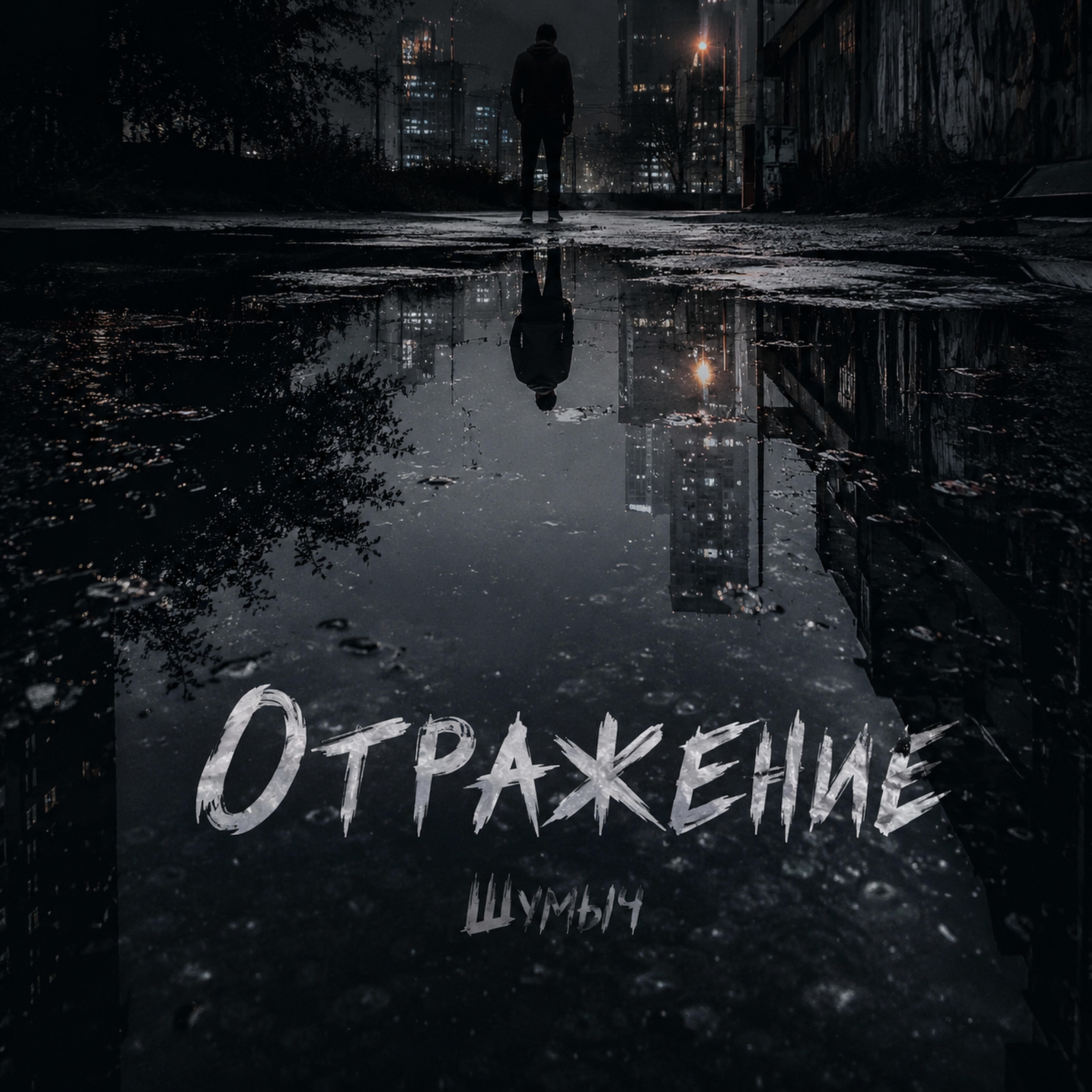 Релиз Отражение