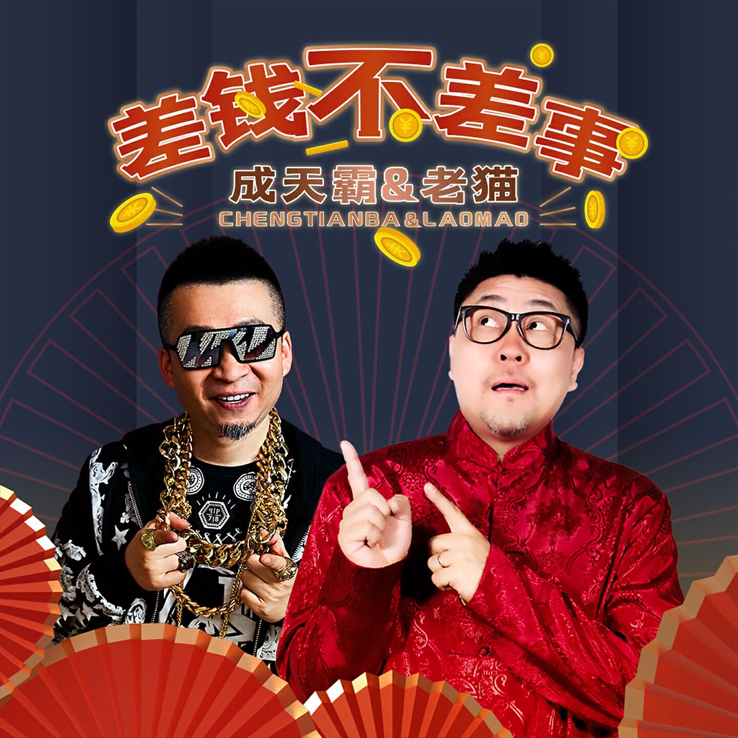 Релиз 差钱不差事