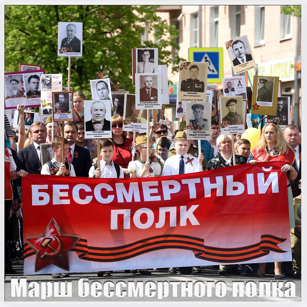 Релиз Марш бессмертного полка