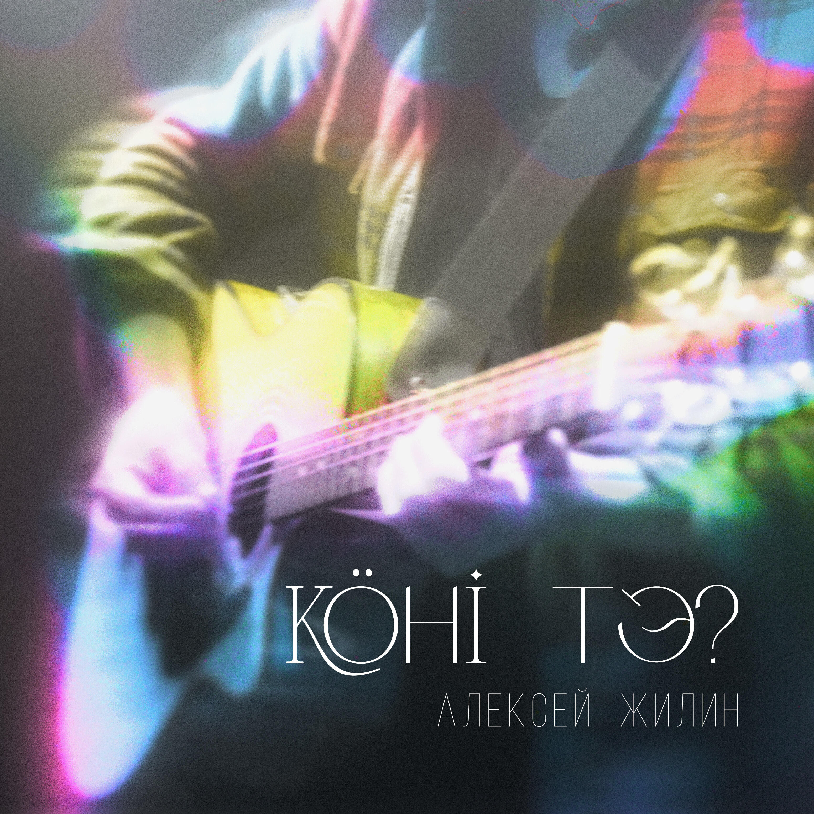 Алексей Жилин
