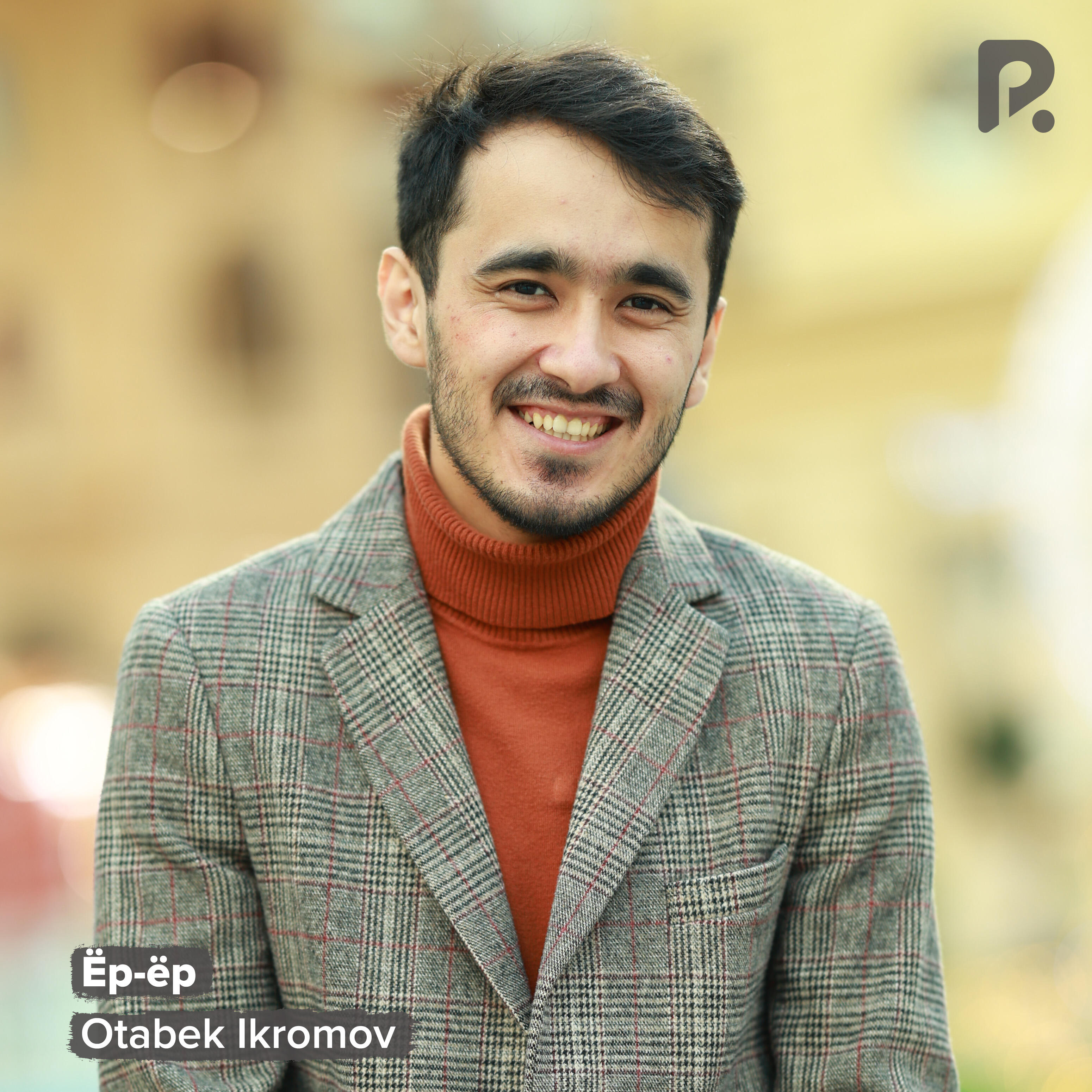 Релиз Ёр-ёр