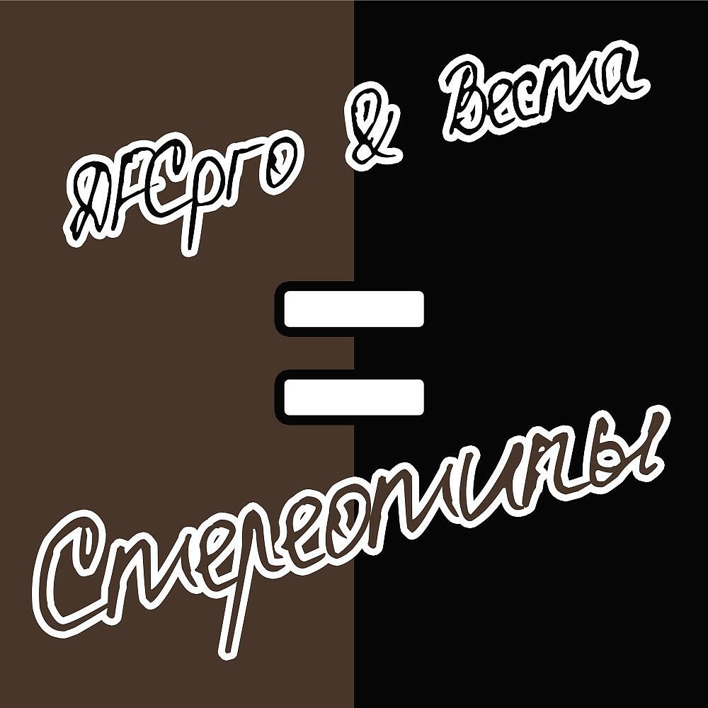 Релиз Стереотипы