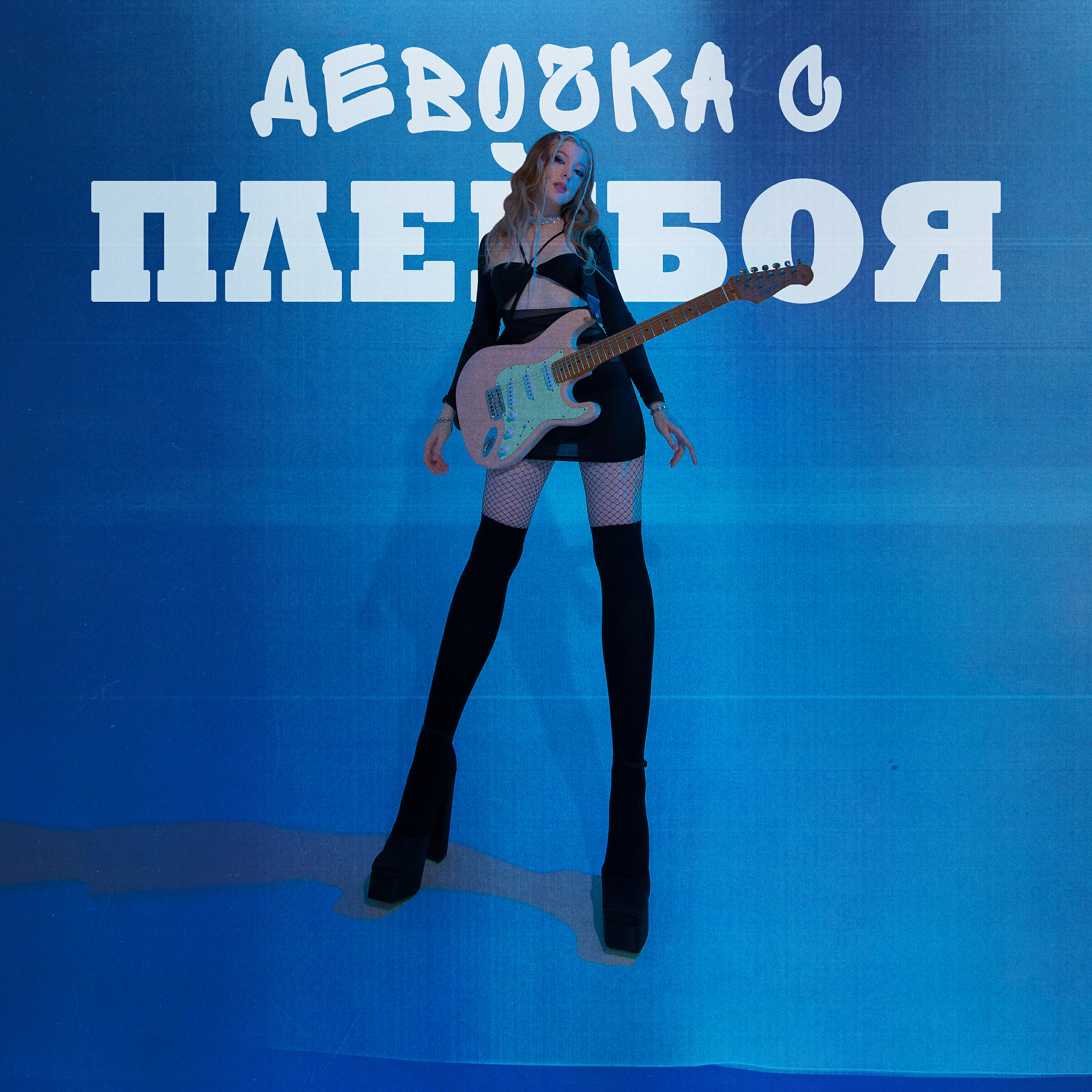 Релиз девочка с плейбоя