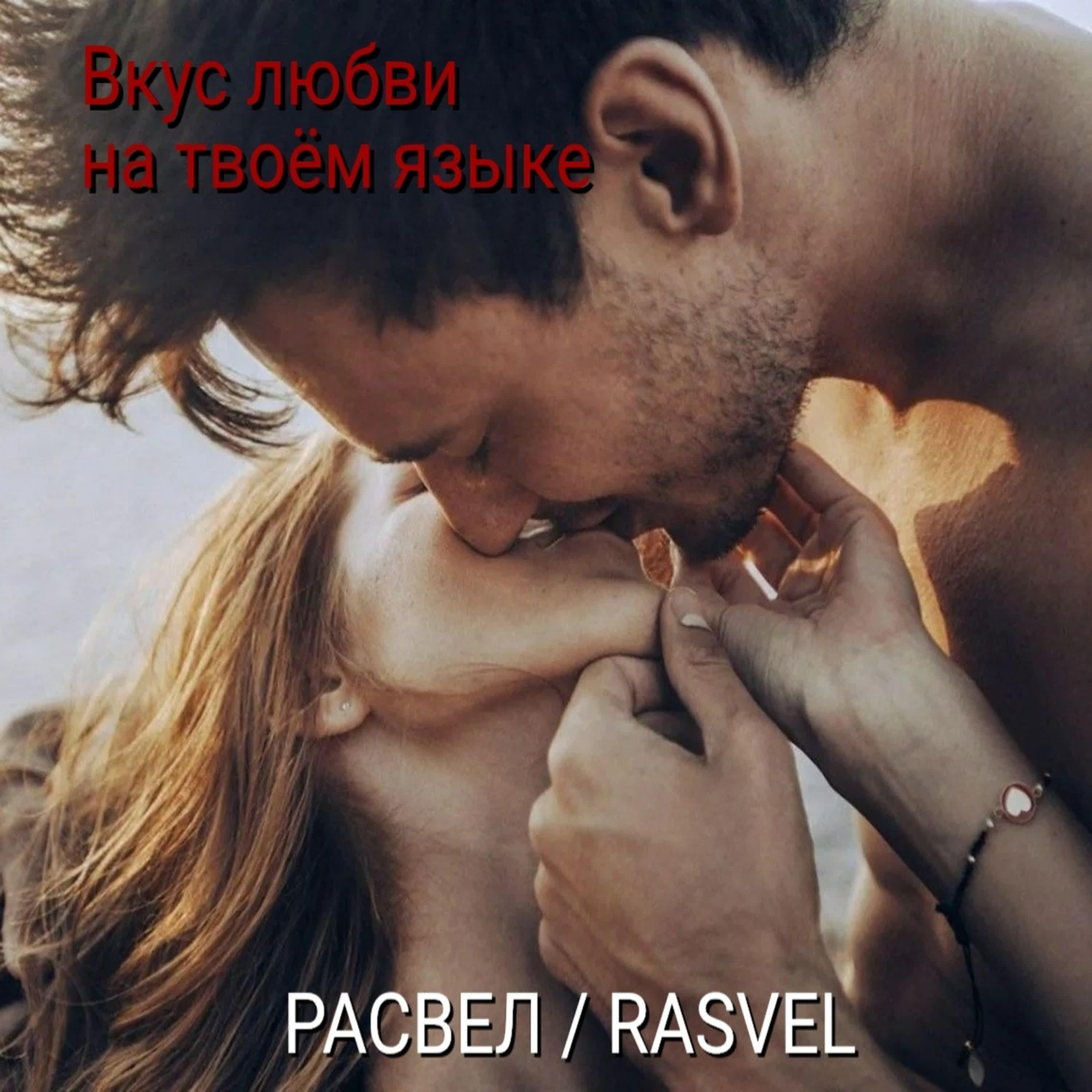 РАСВЕЛ / RASVEL