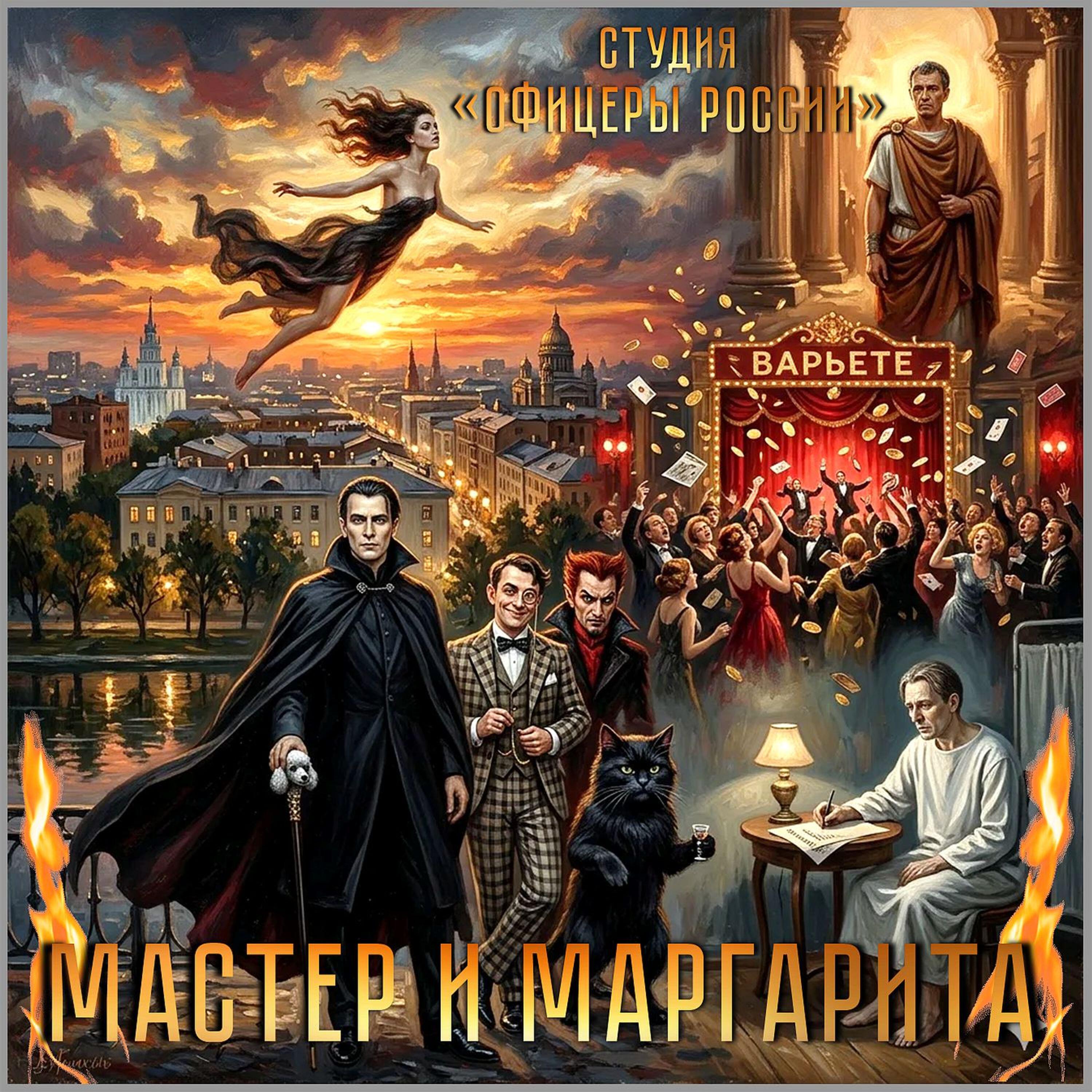 Релиз Мастер и Маргарита