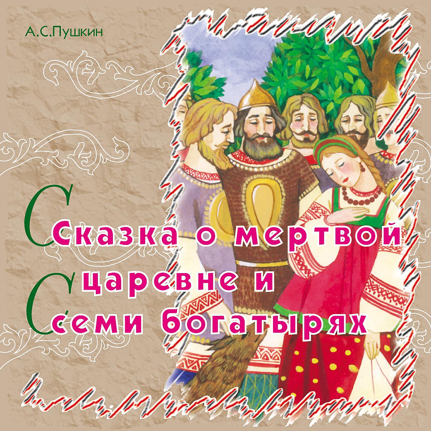 Книга Сказка о мёртвой царевне и семи богатырях