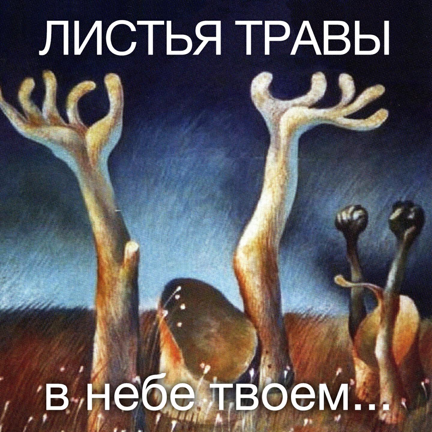 Постер альбома В небе твоём