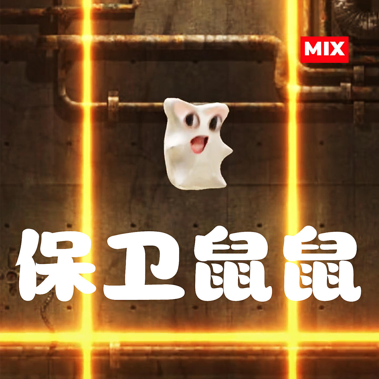 Релиз 保卫鼠鼠