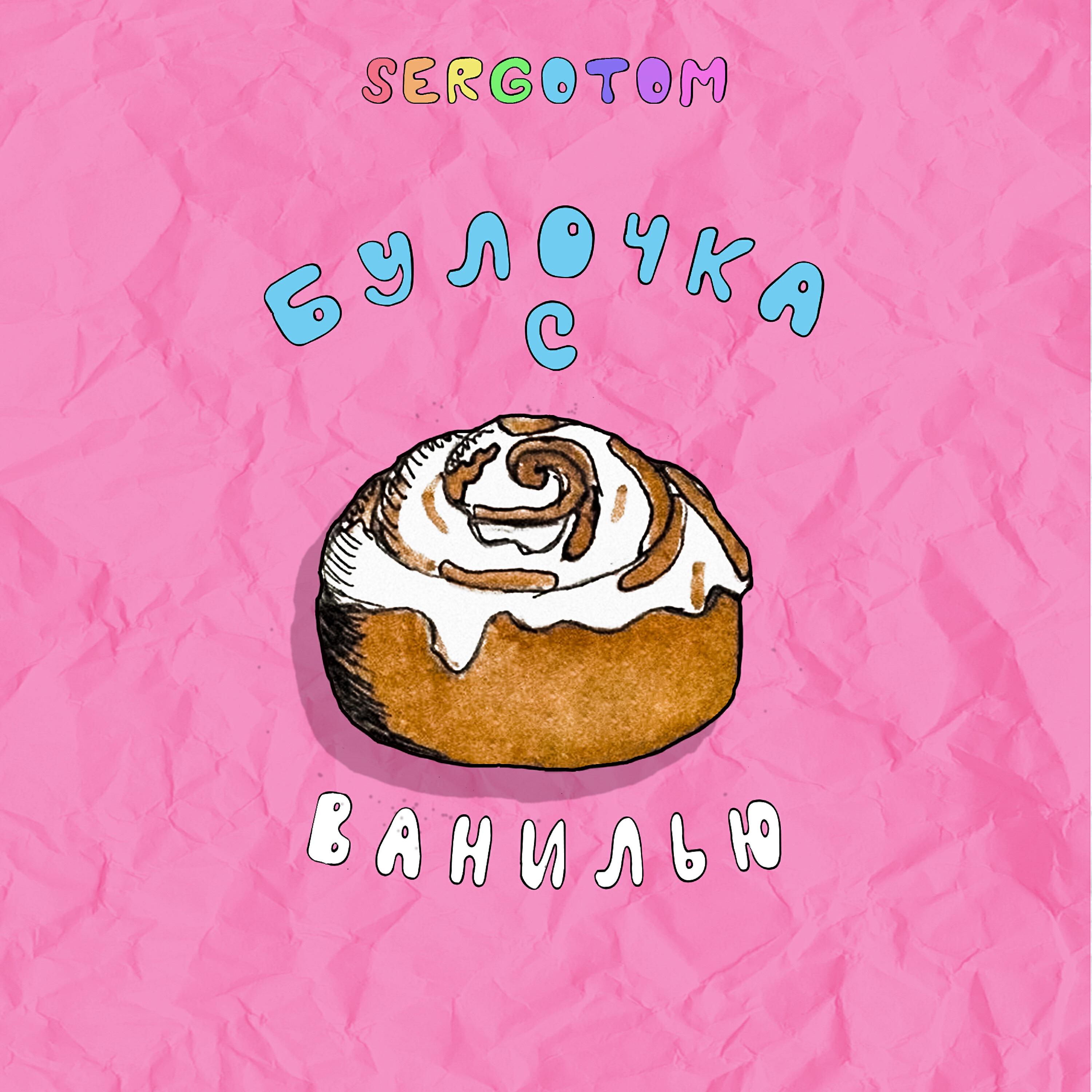 Релиз Булочка с Ванилью