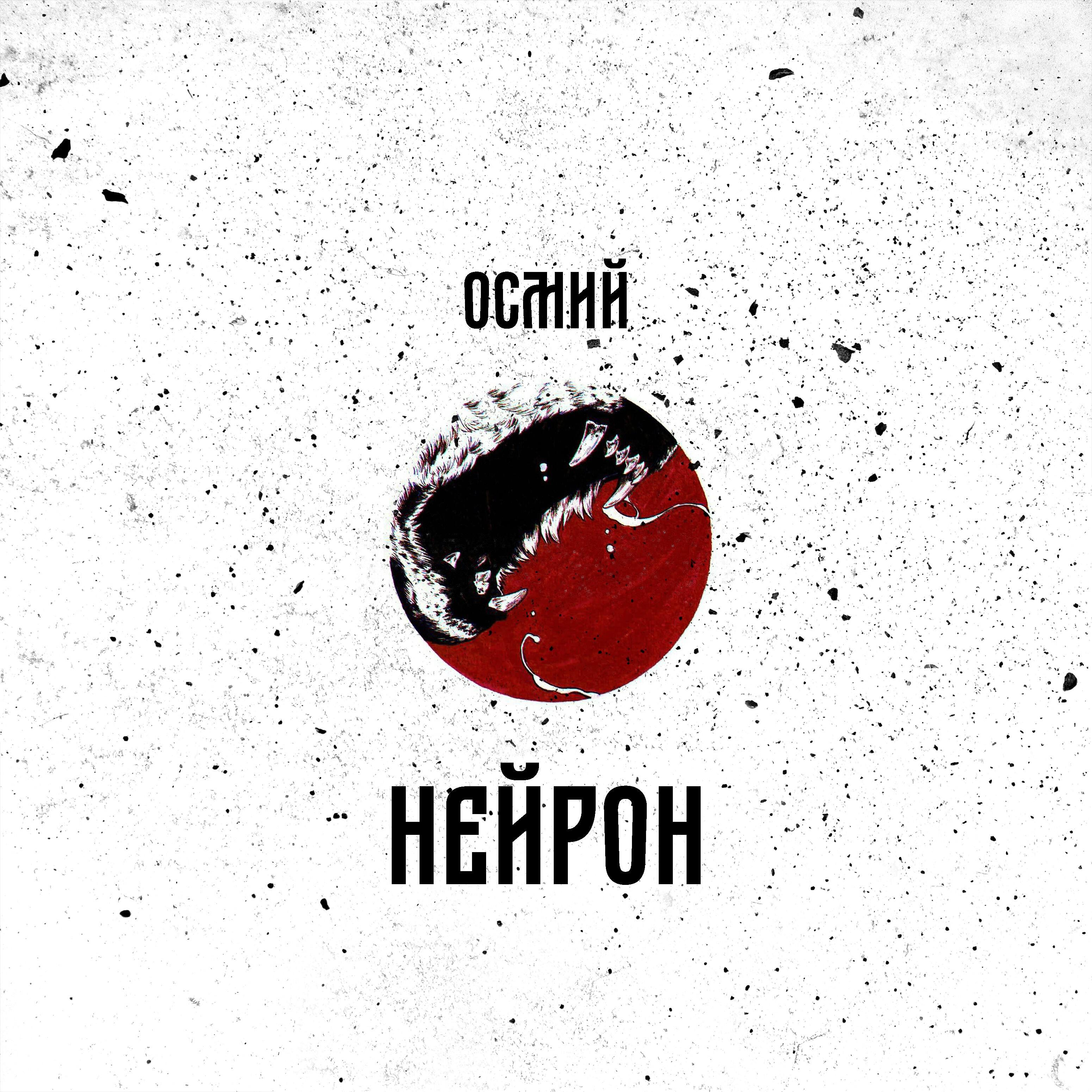 Релиз Нейрон