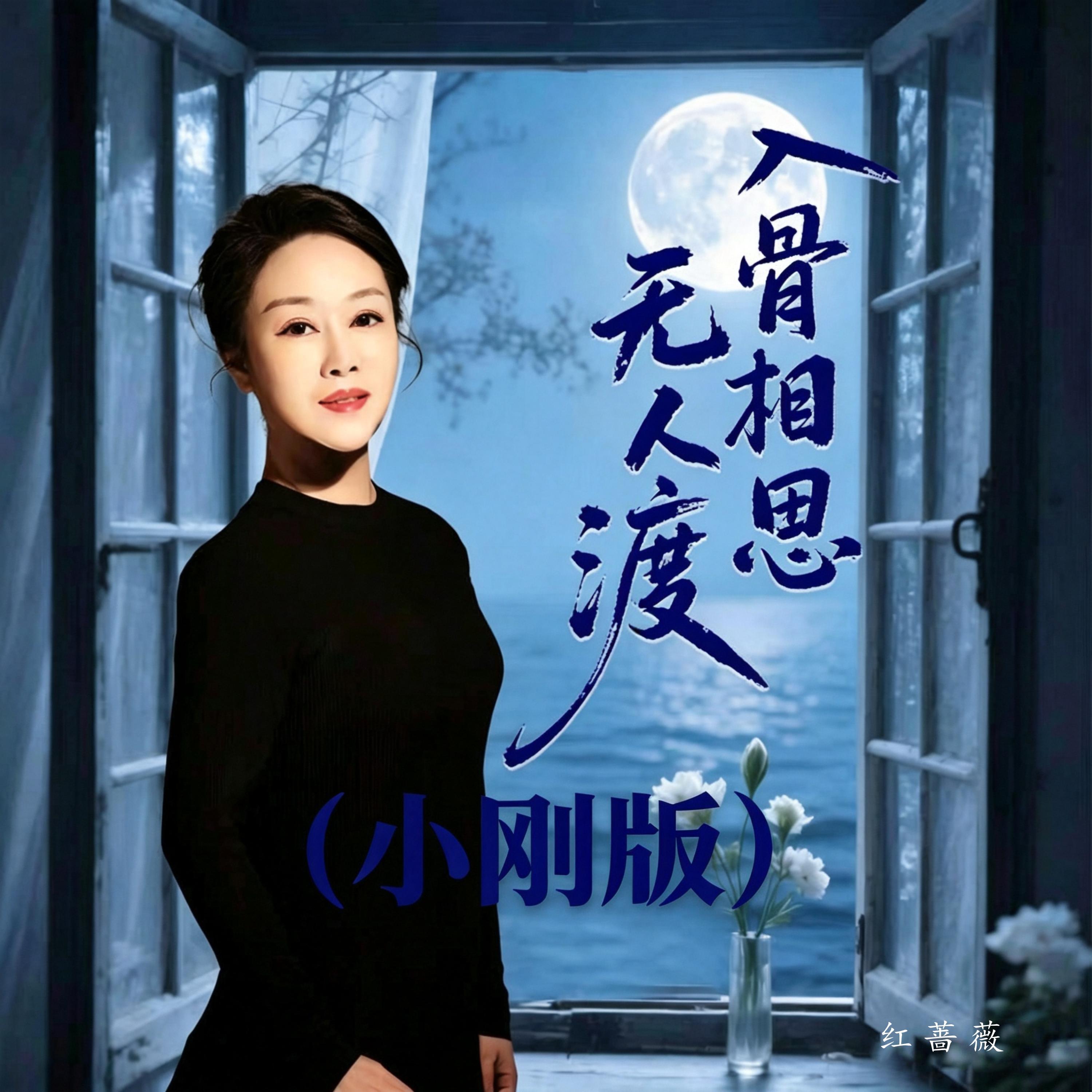 Релиз 入骨相思无人渡