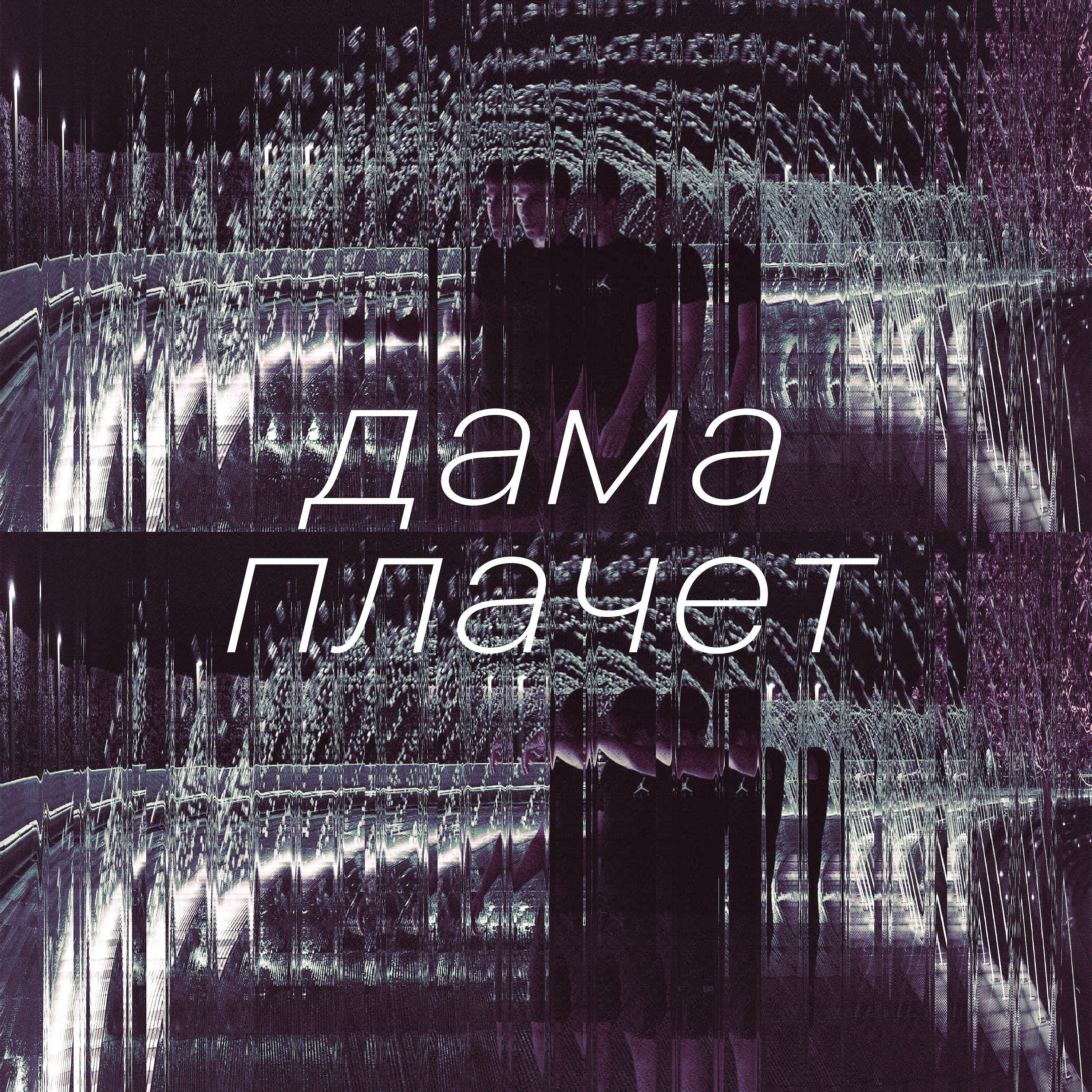 Релиз Дама плачет