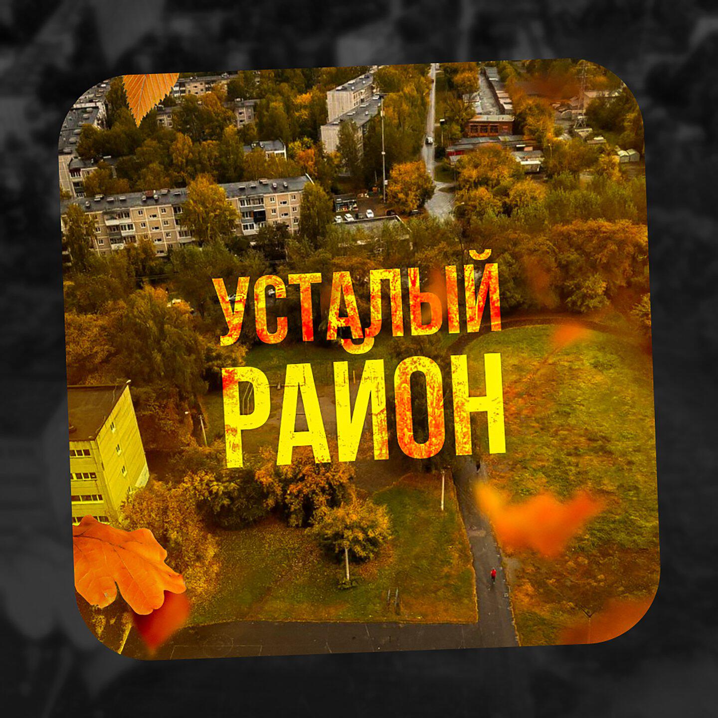 Релиз Усталый район