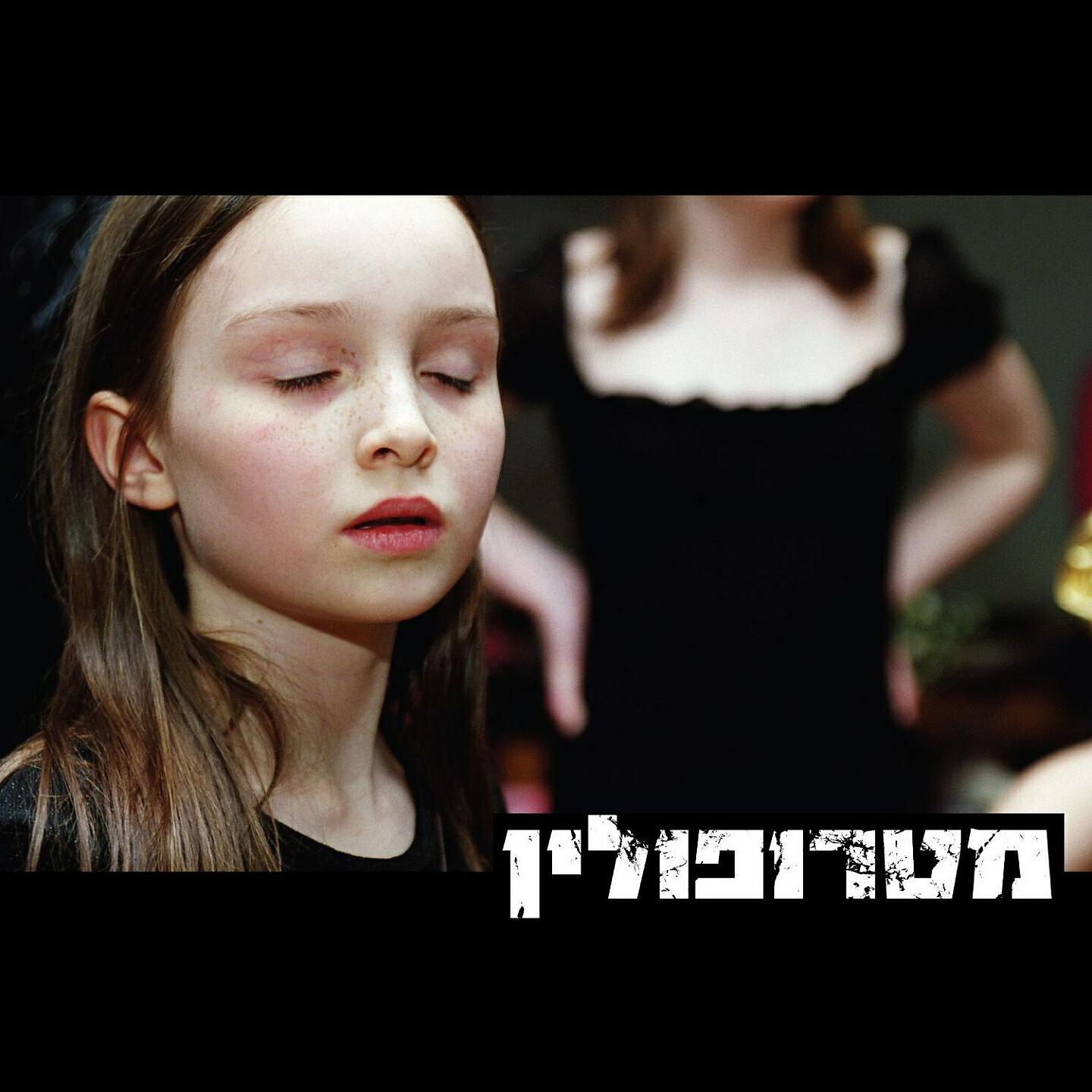Релиз מטרופולין