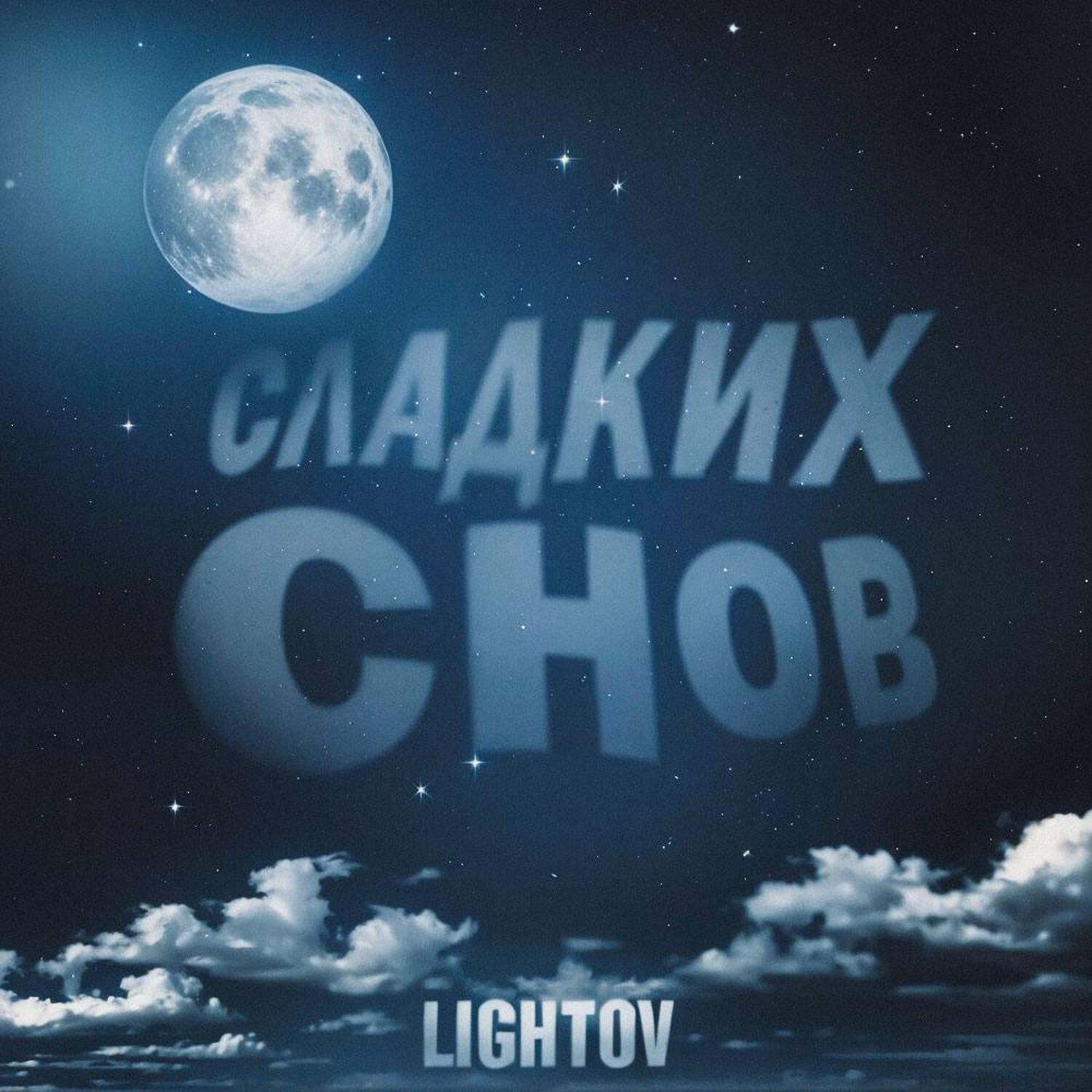 Релиз Сладких Снов