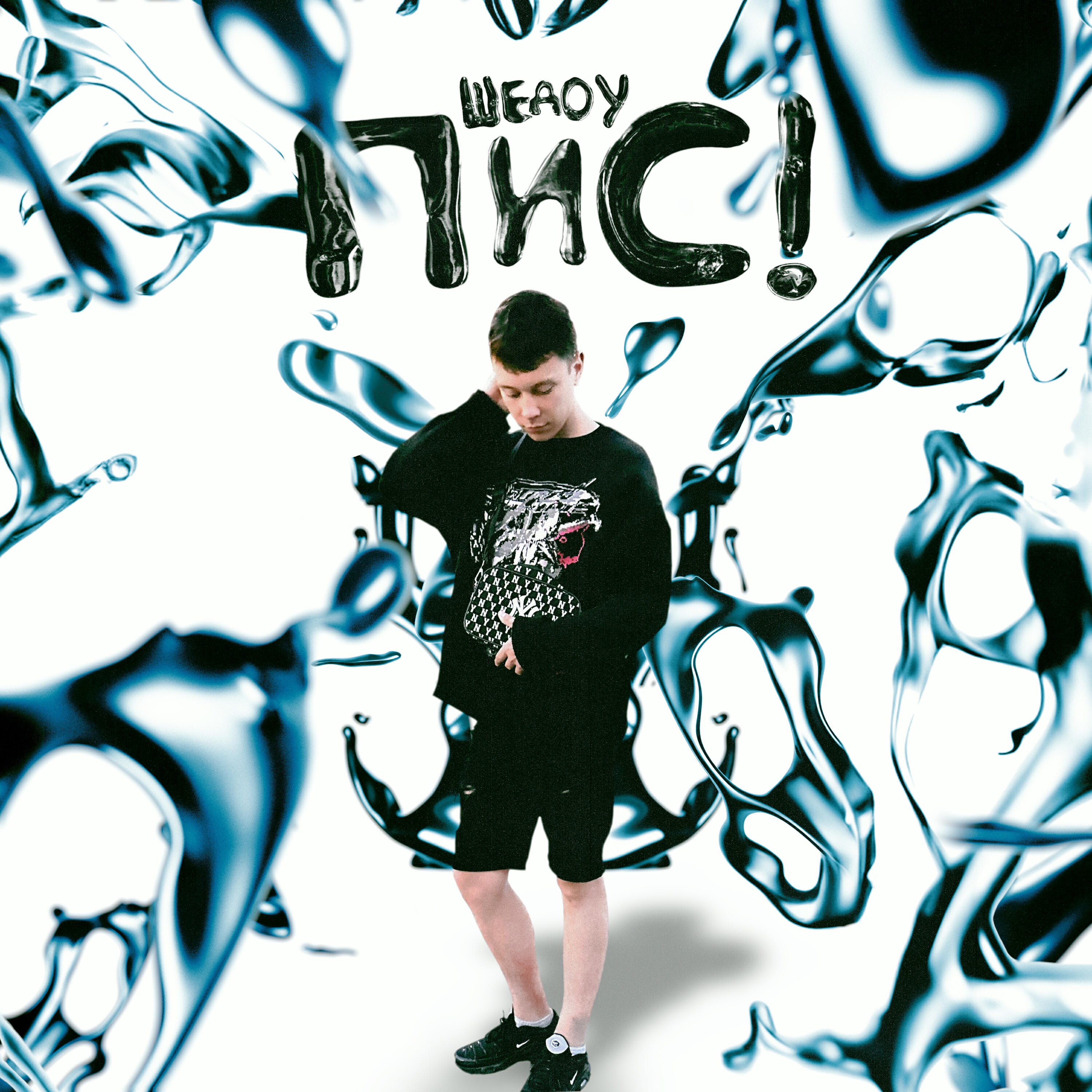 Релиз ПИС! (prod. by kennycarter, yung dexn, kenzee)