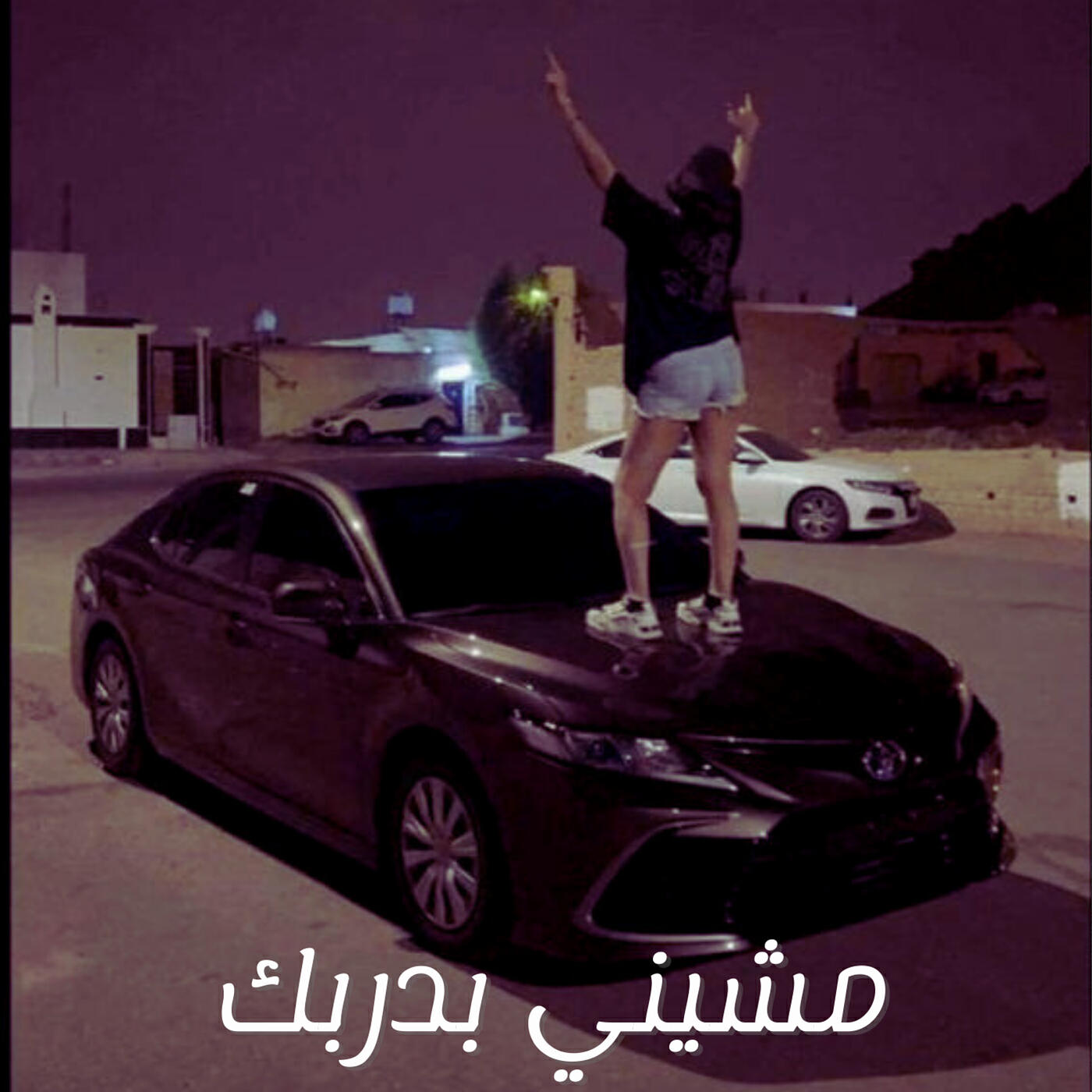Релиз مشيني بدربك