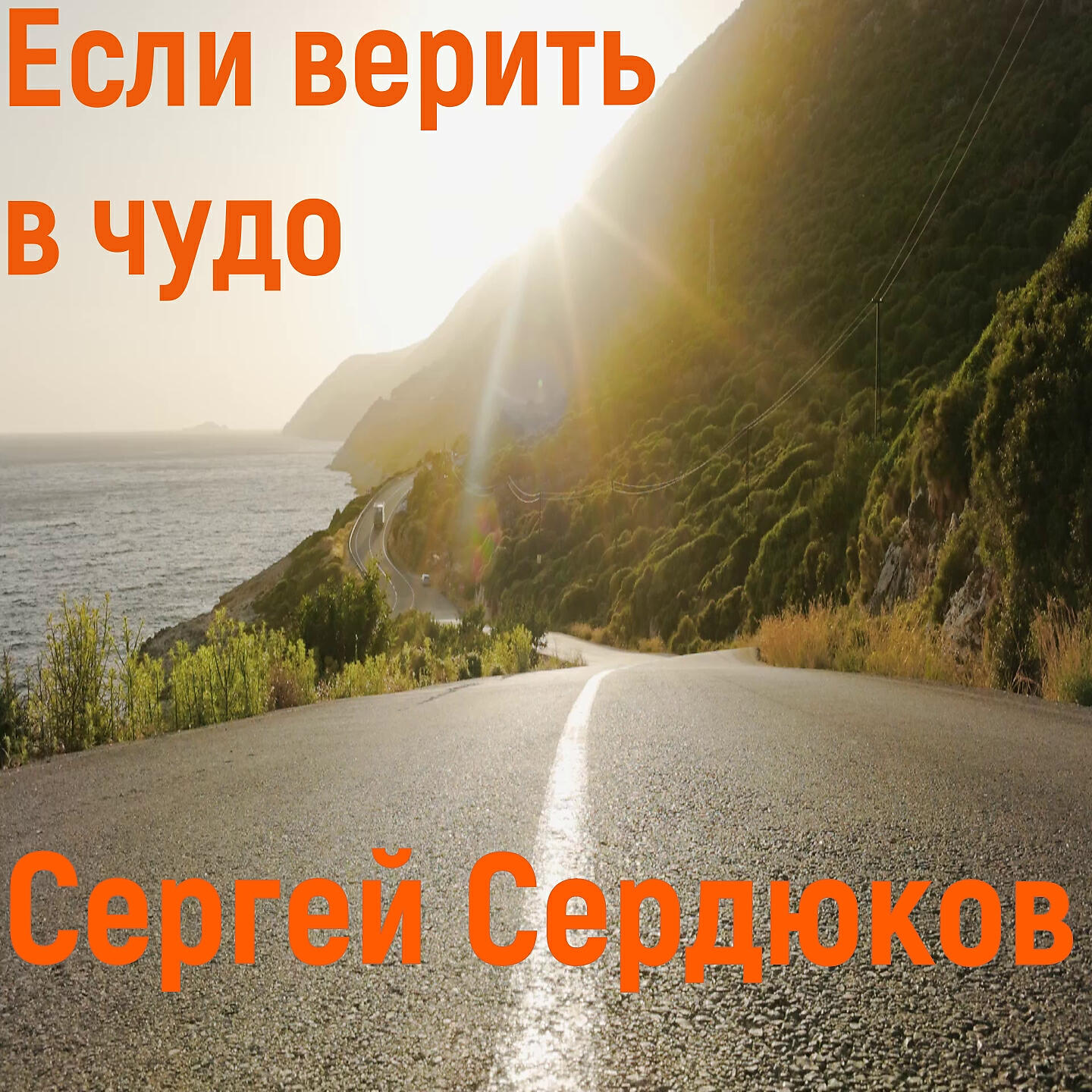 Релиз Если верить в чудо