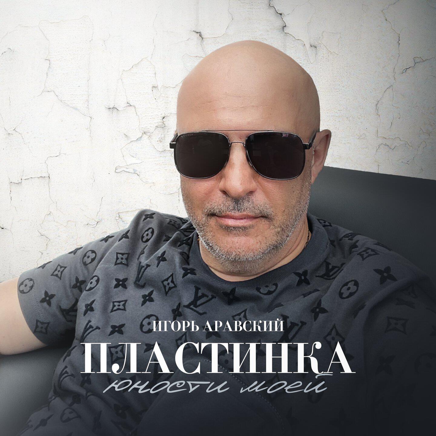 Релиз Пластинка юности моей