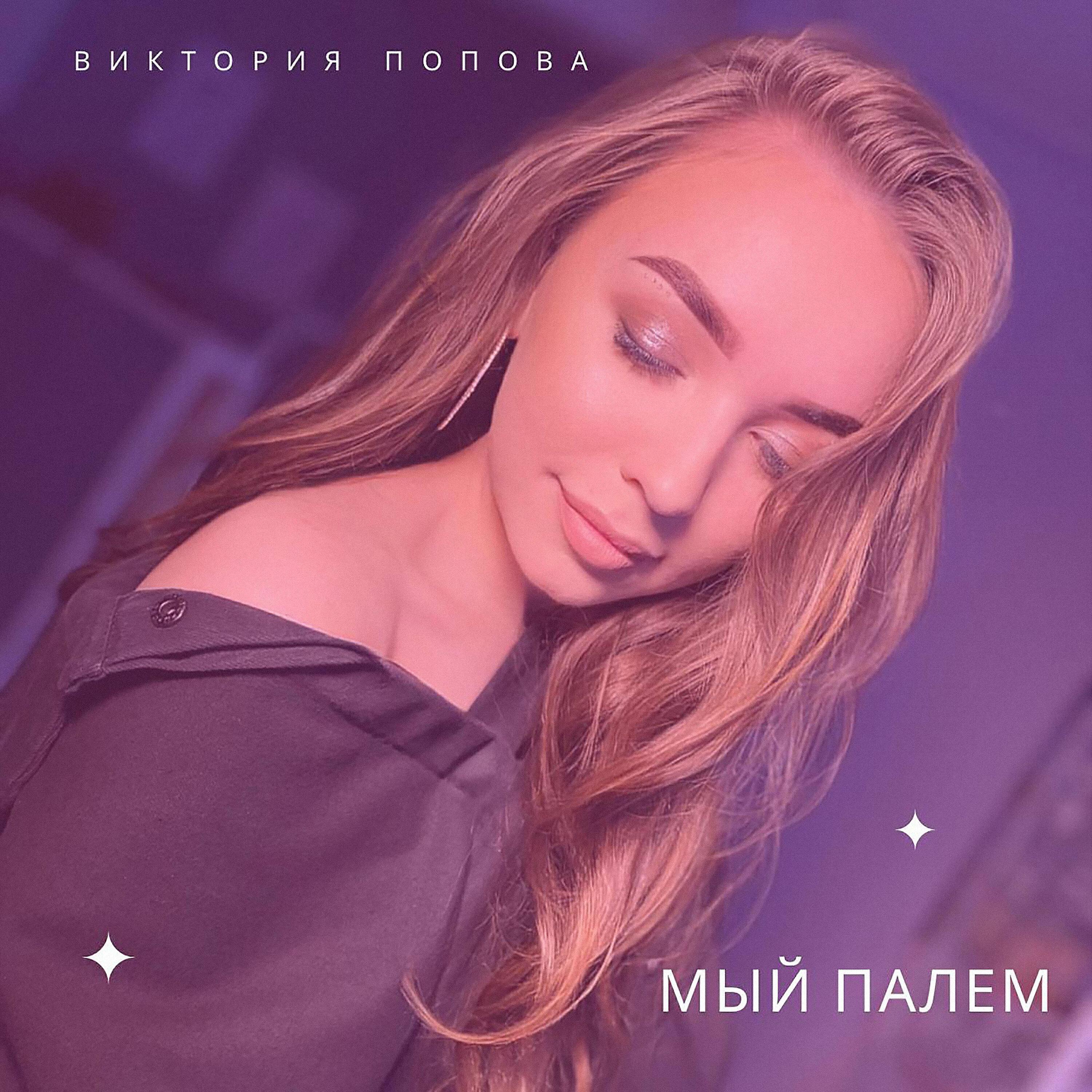 Виктория Попова