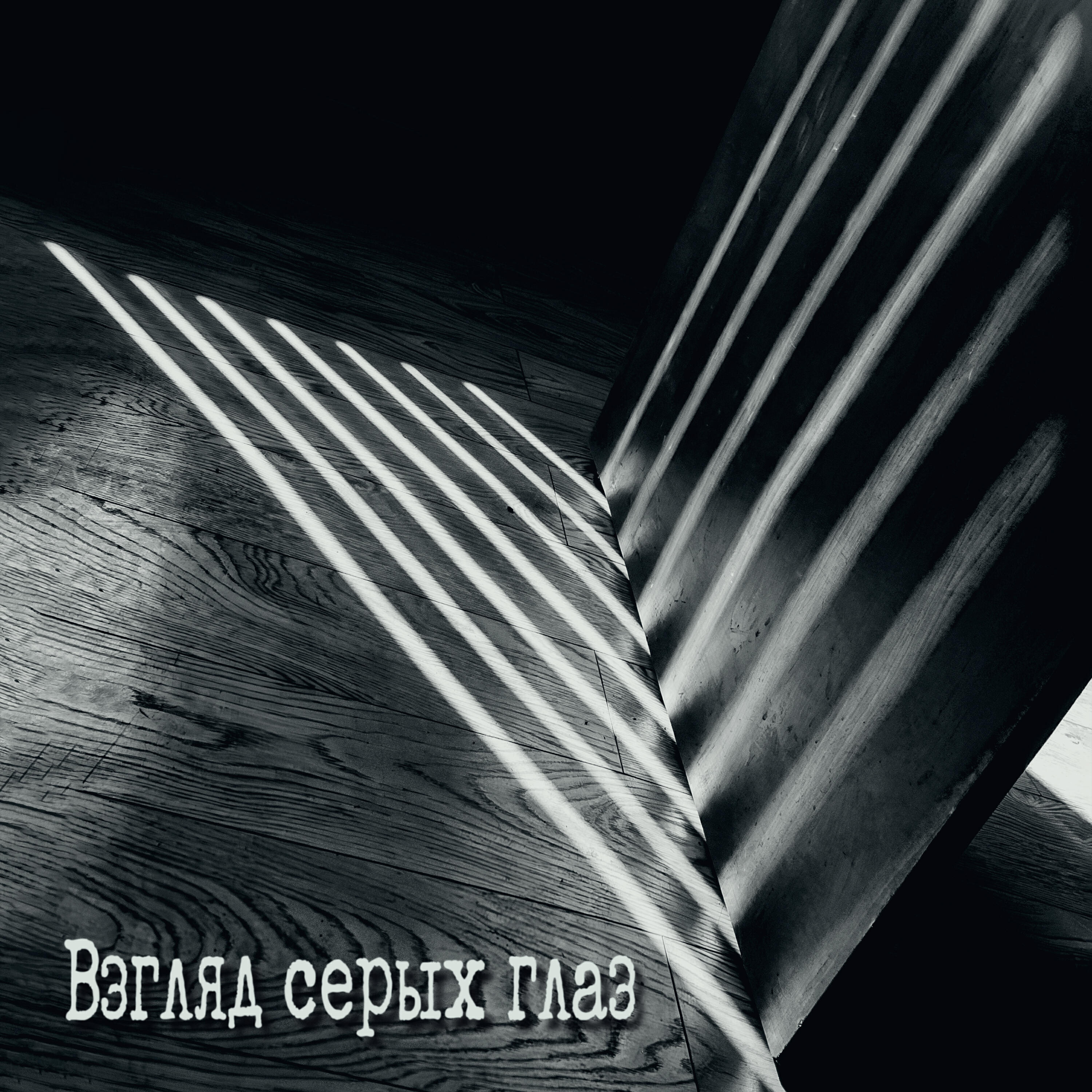 Релиз Взгляд серых глаз