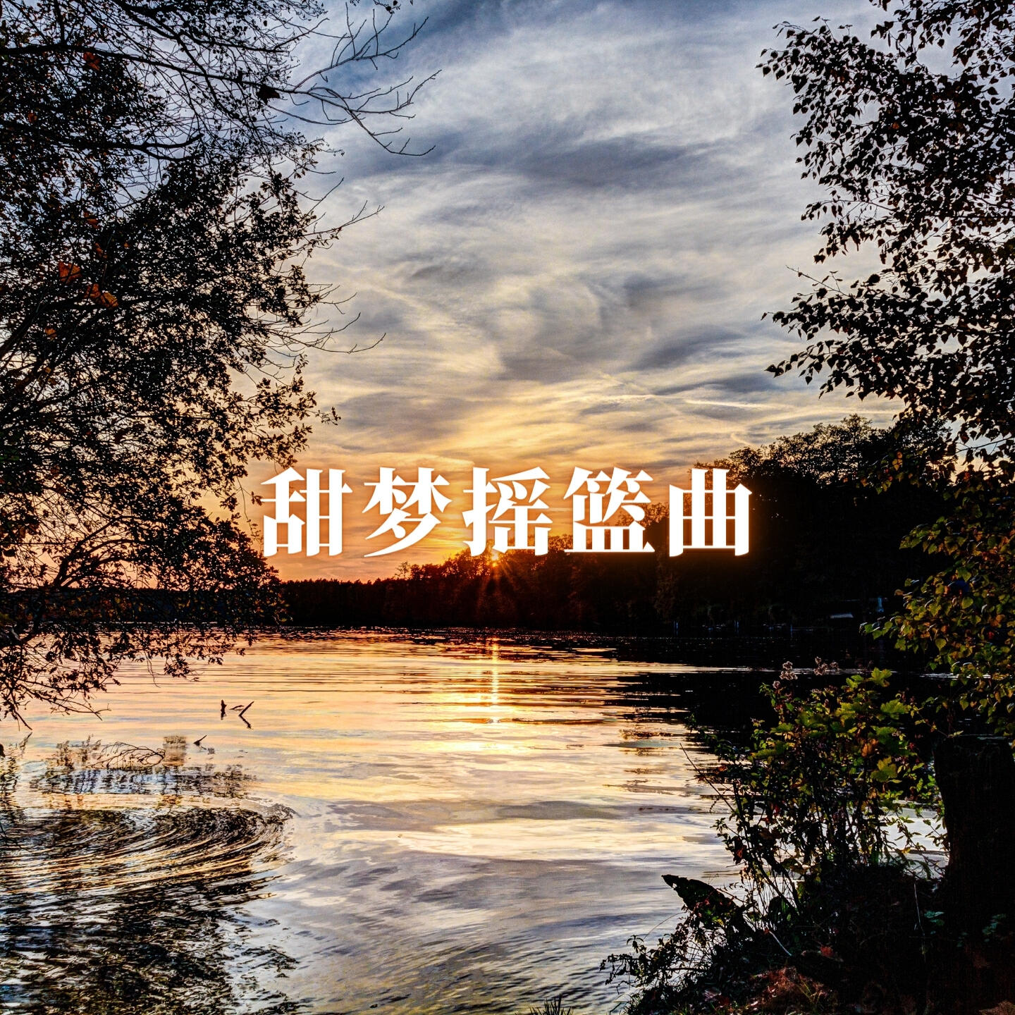 Трек 孕期宝贝舒眠歌 (催眠 解压)