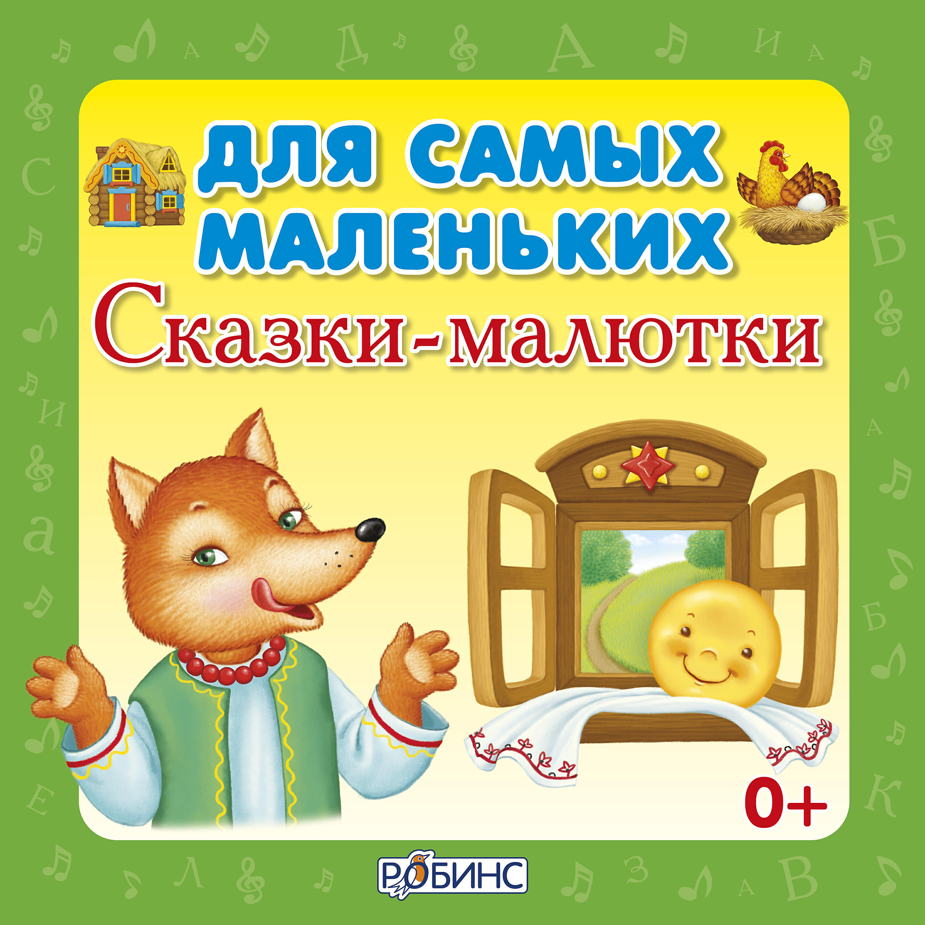 Релиз Для самых маленьких. Сказки-малютки