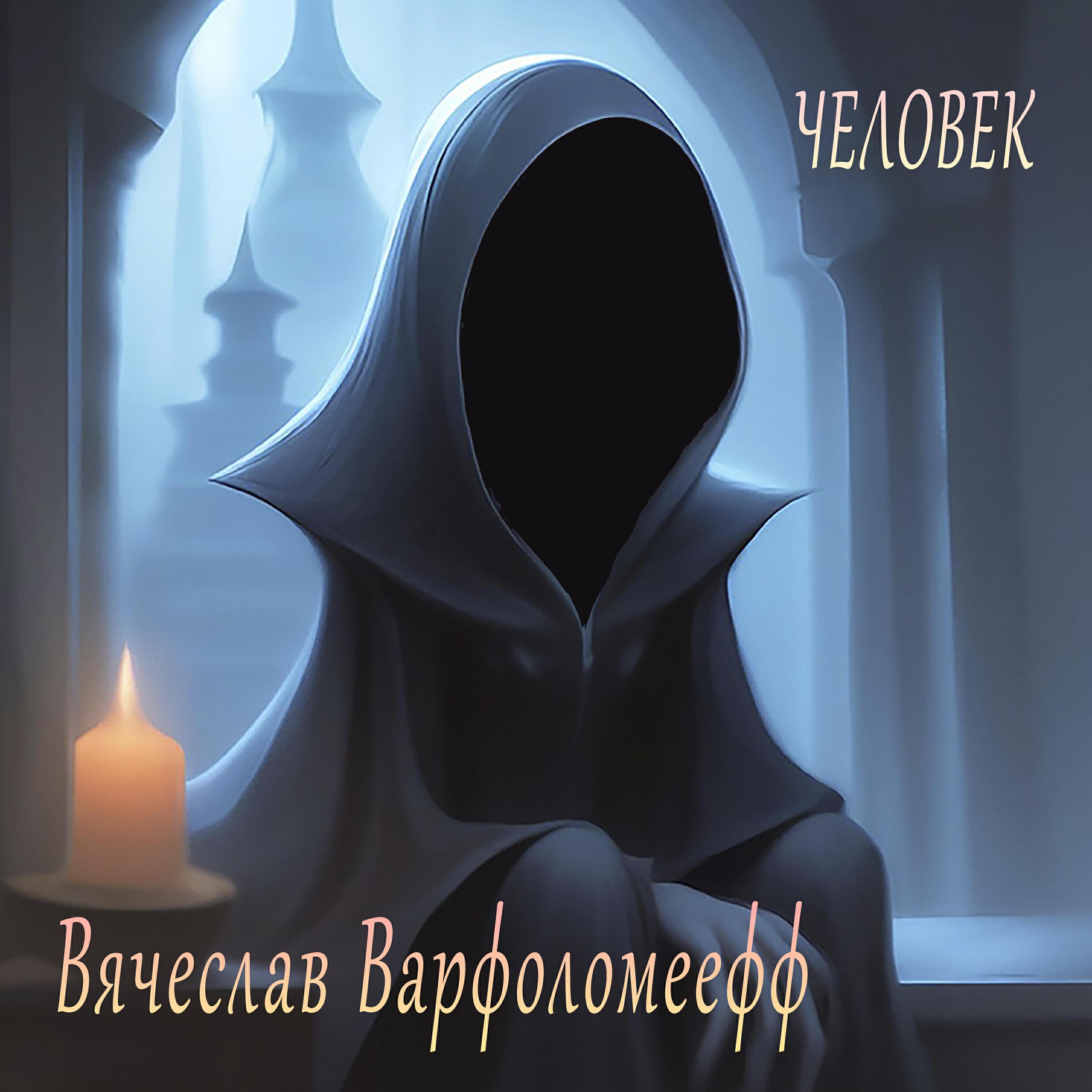 Вячеслав Варфоломеефф