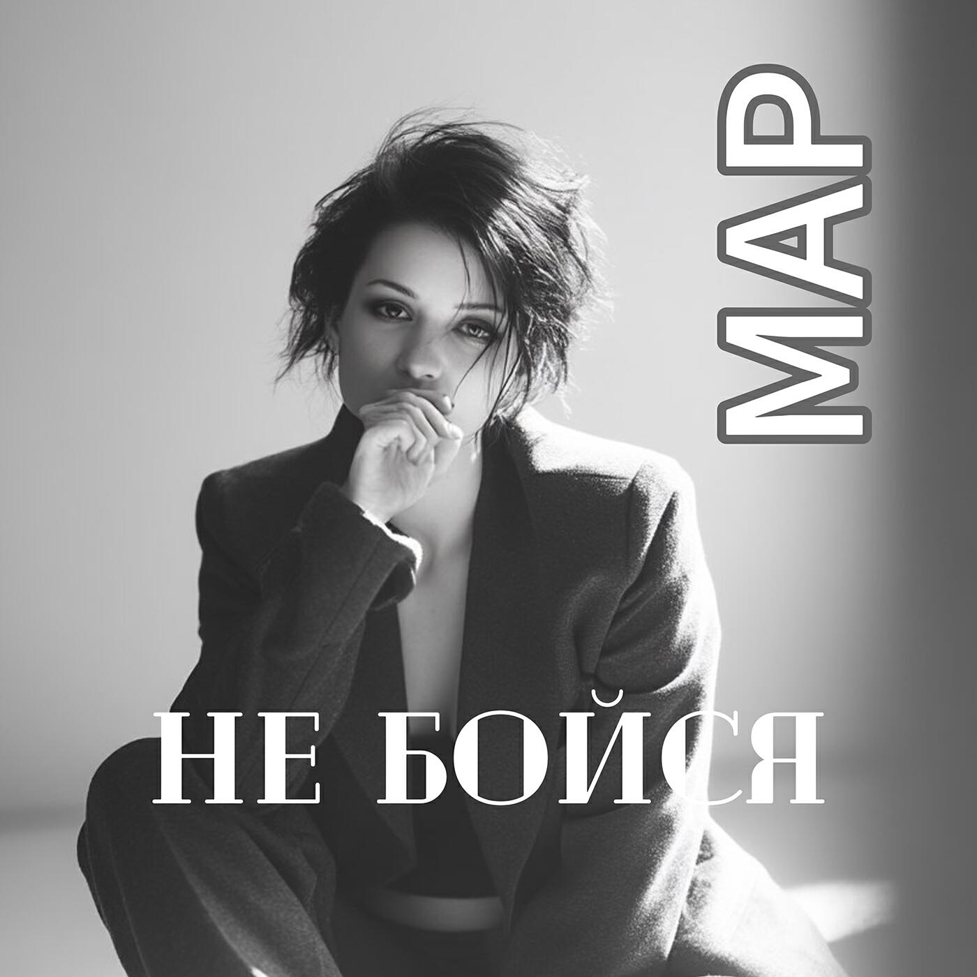 Релиз Не бойся
