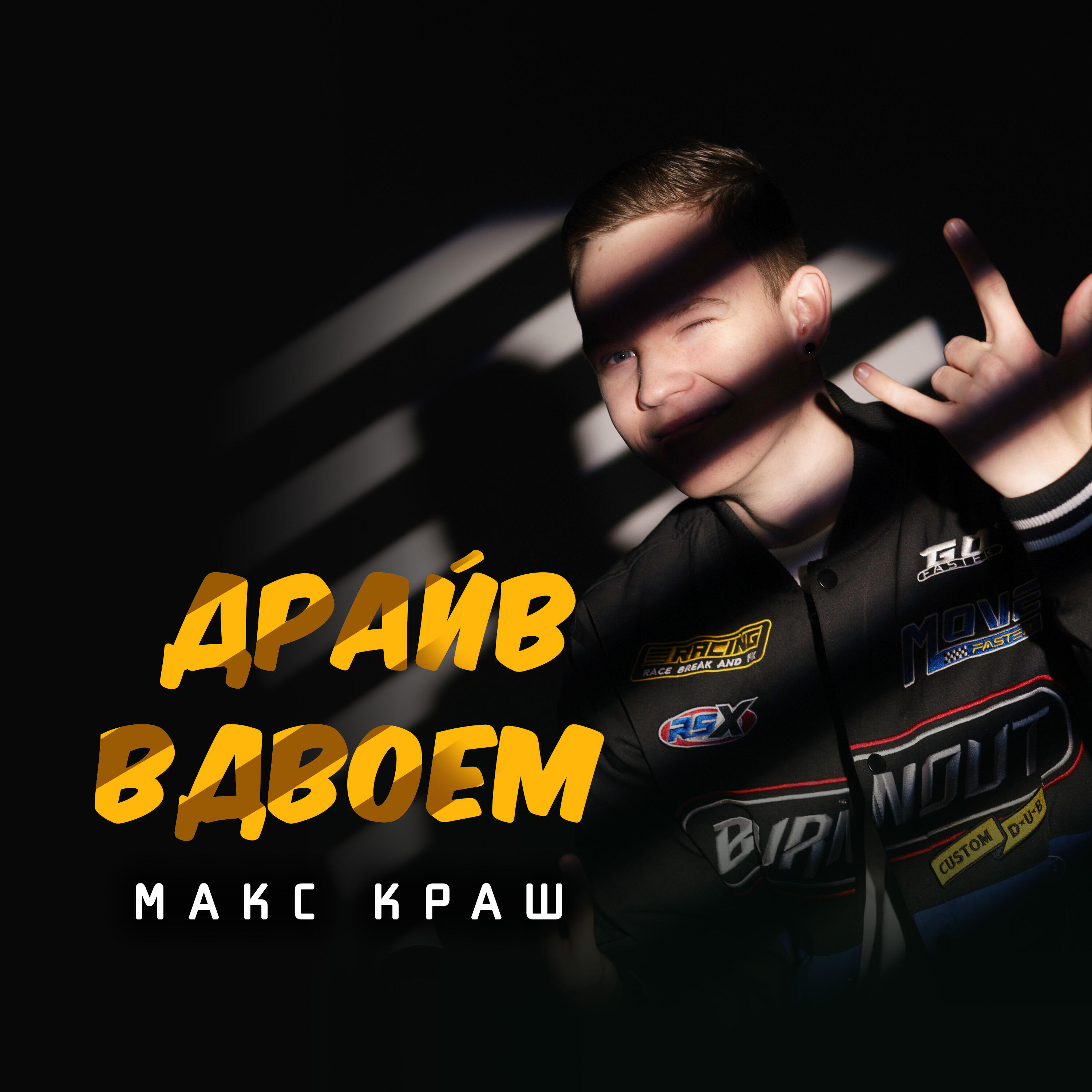 Релиз Драйв вдвоём