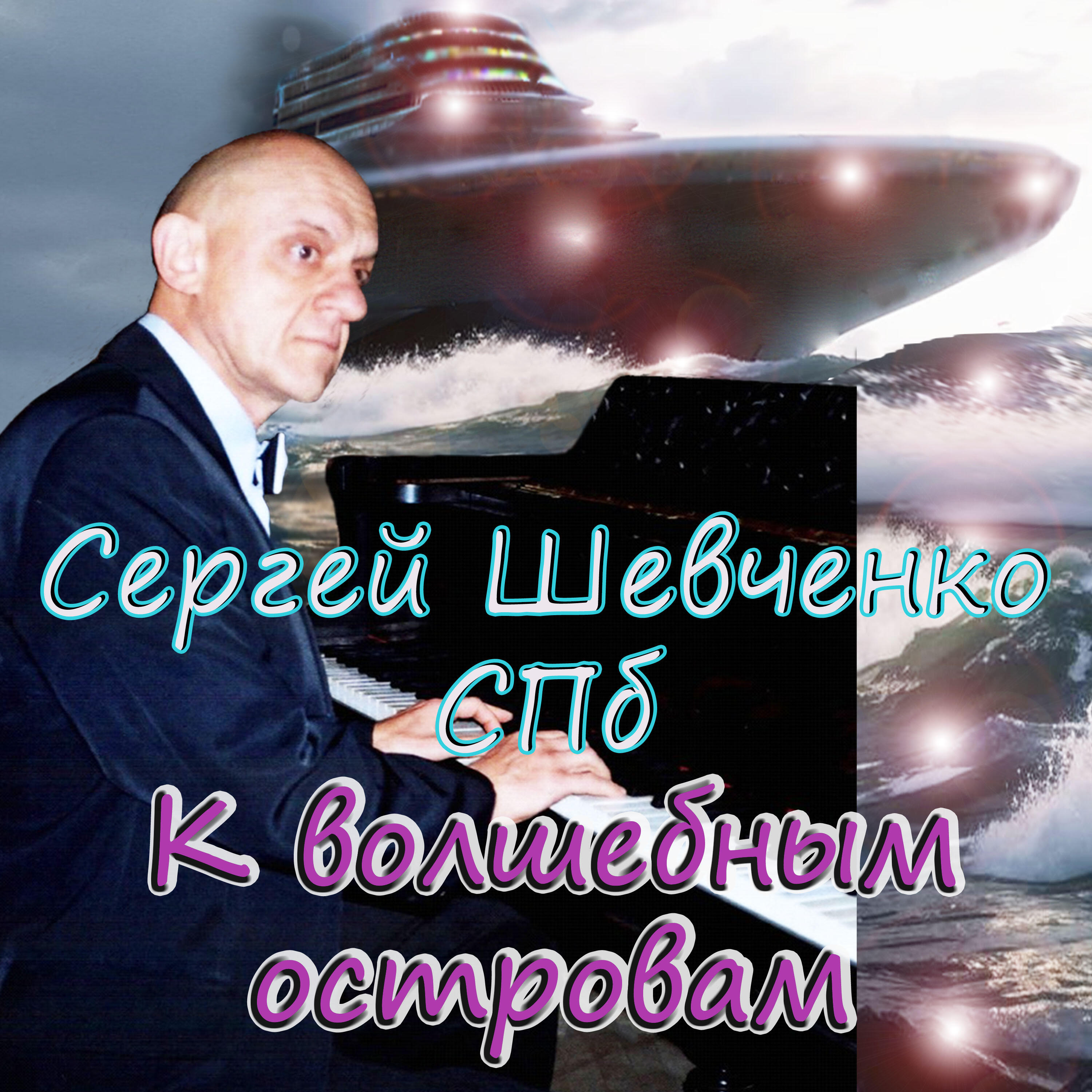 Релиз К волшебным островам