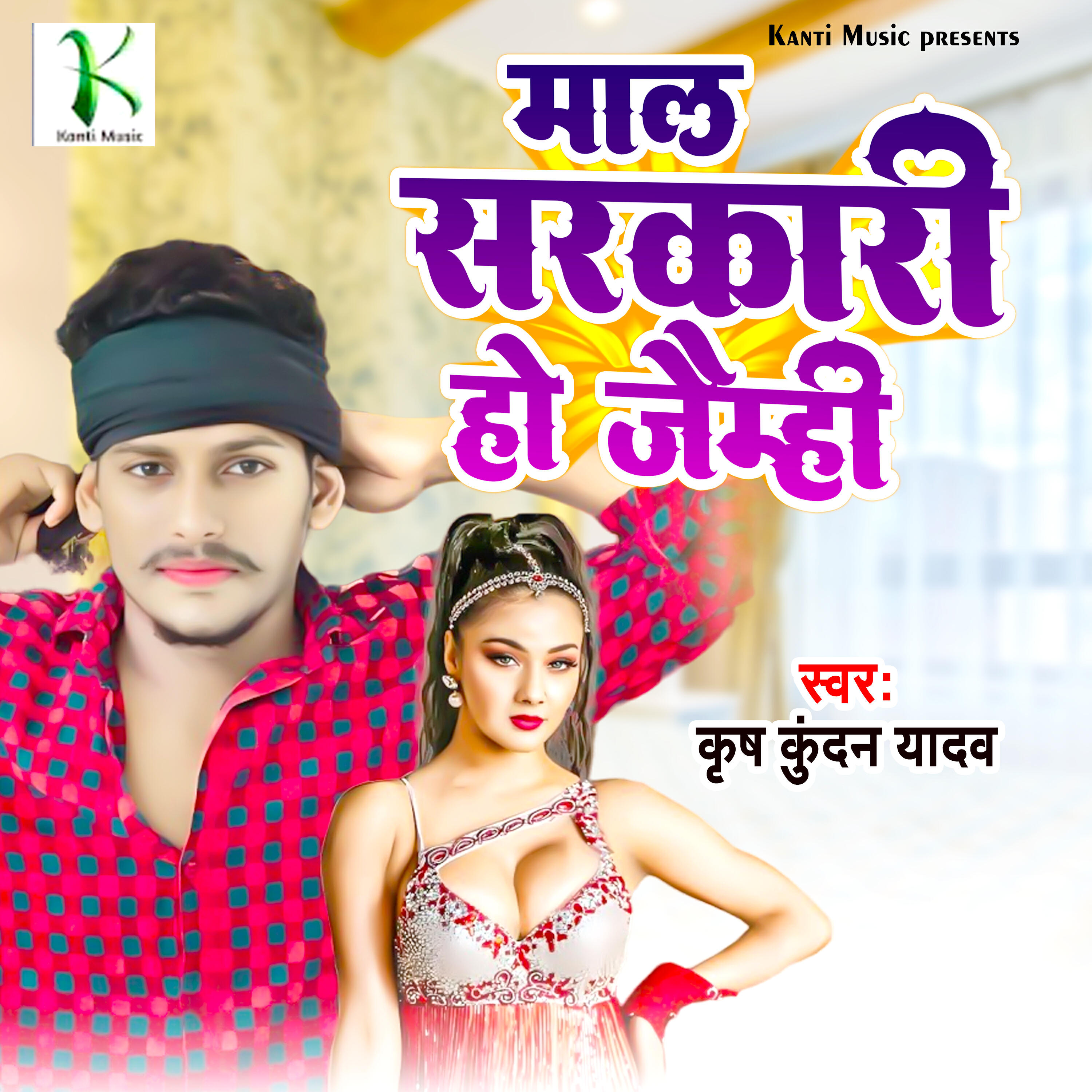 Релиз Maal Sarkari Ho Jaimhi
