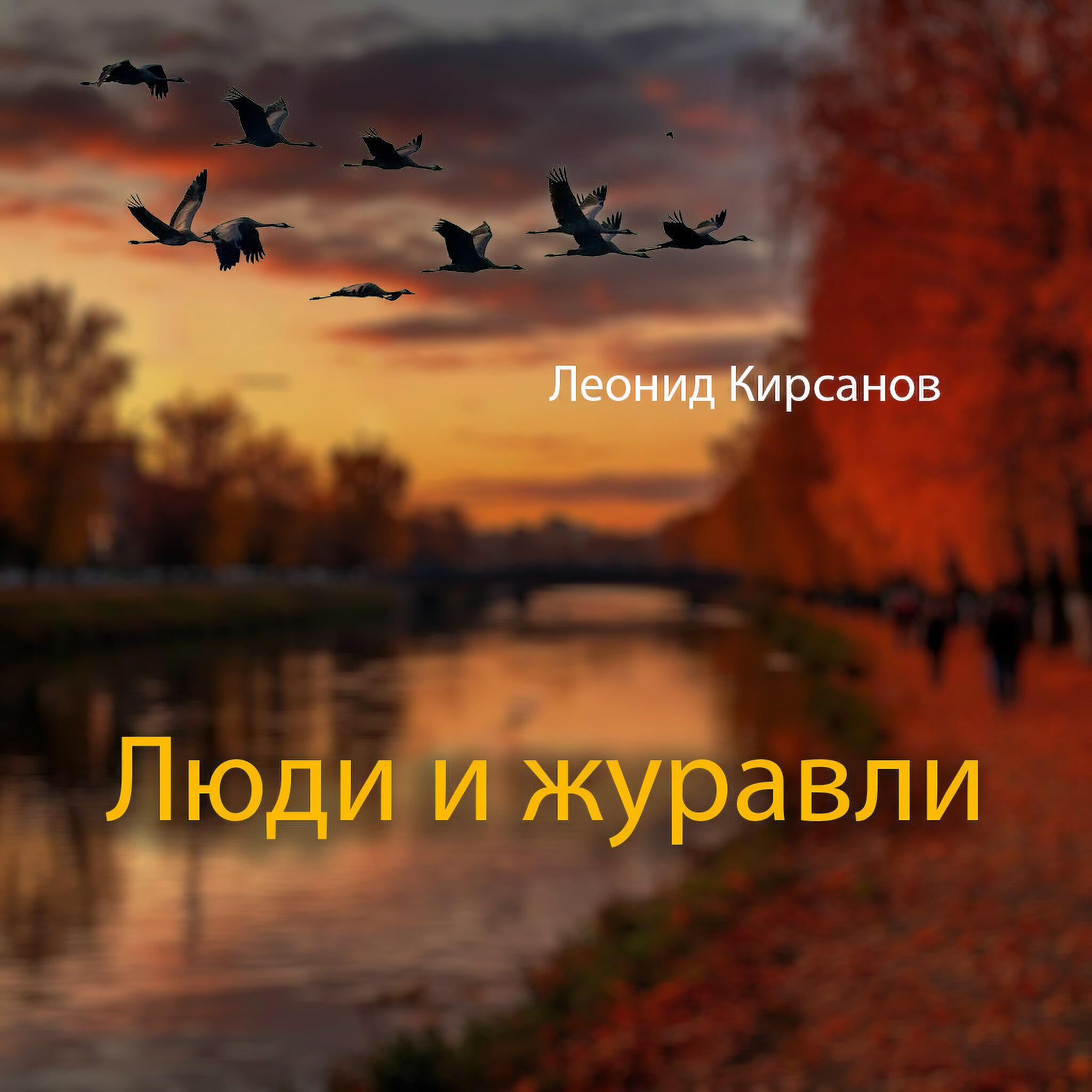 Релиз Люди и журавли