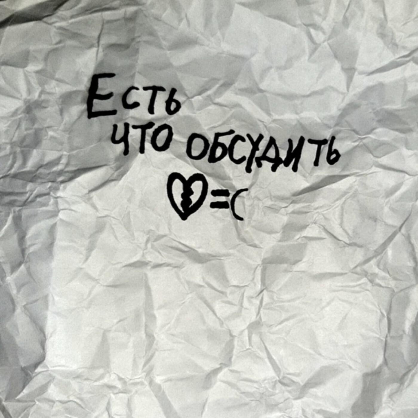 Релиз Есть что обсудить