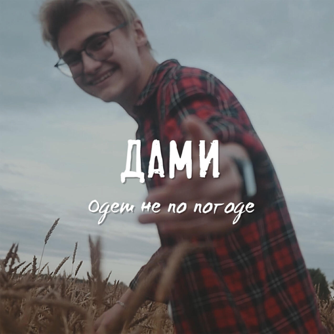 Постер альбома Одет не по погоде