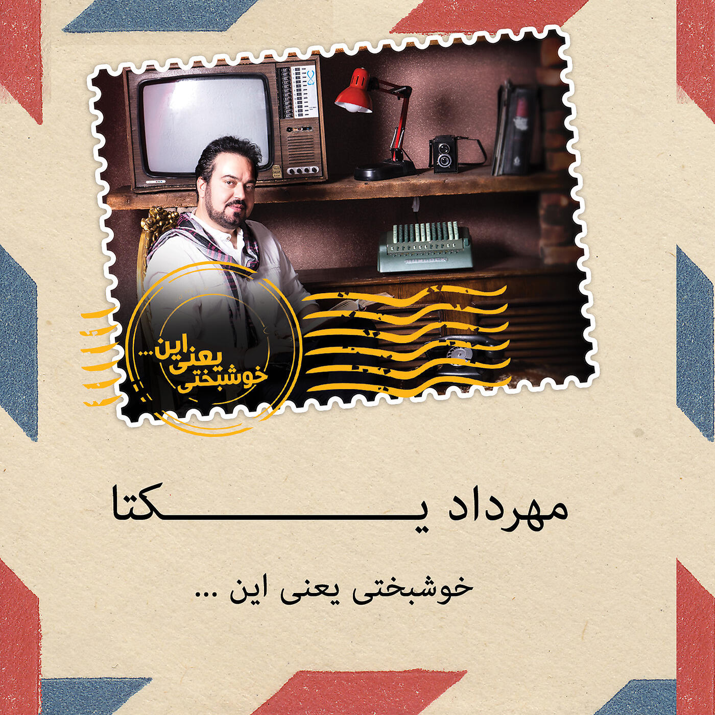 مهرداد یکتا