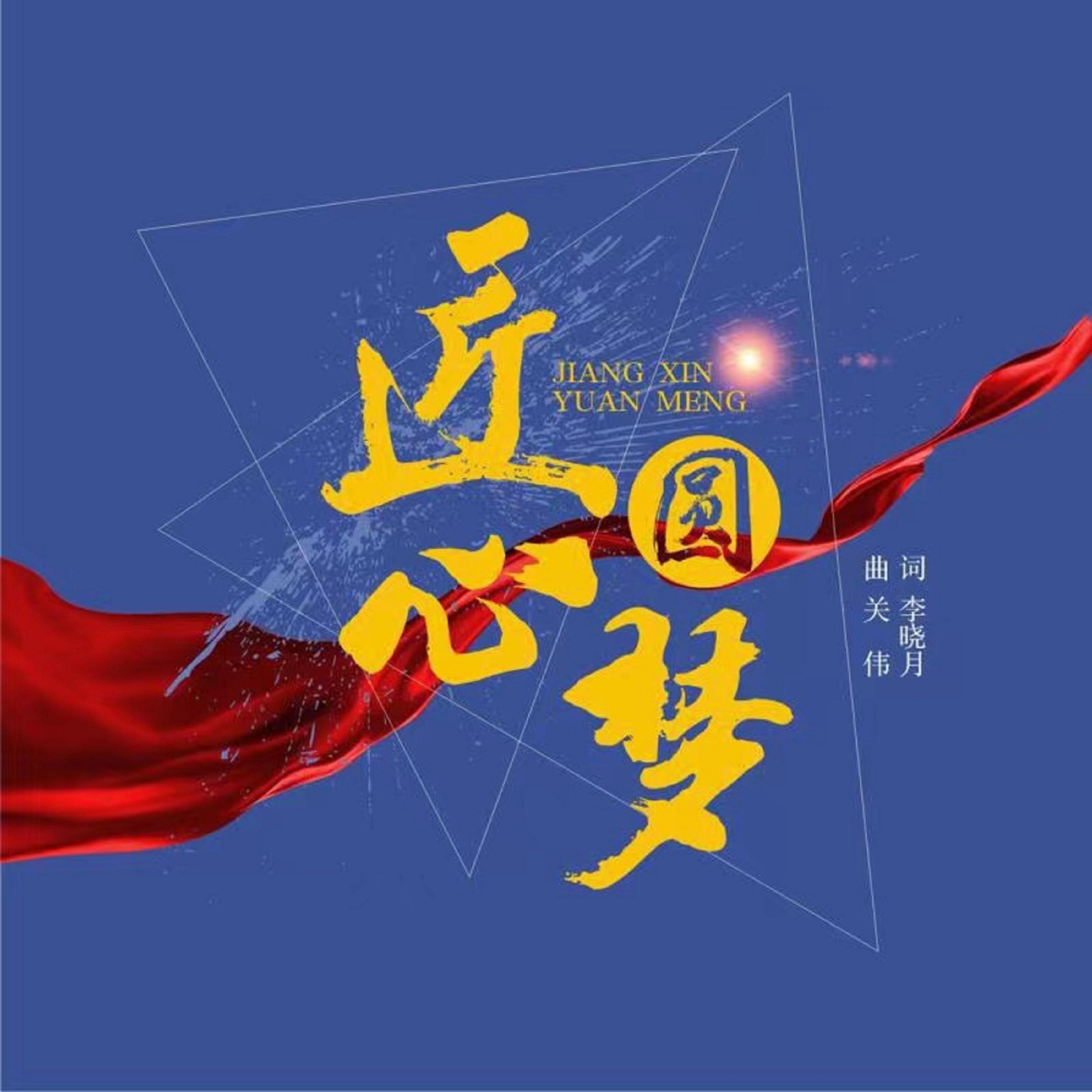 Релиз 匠心圆梦