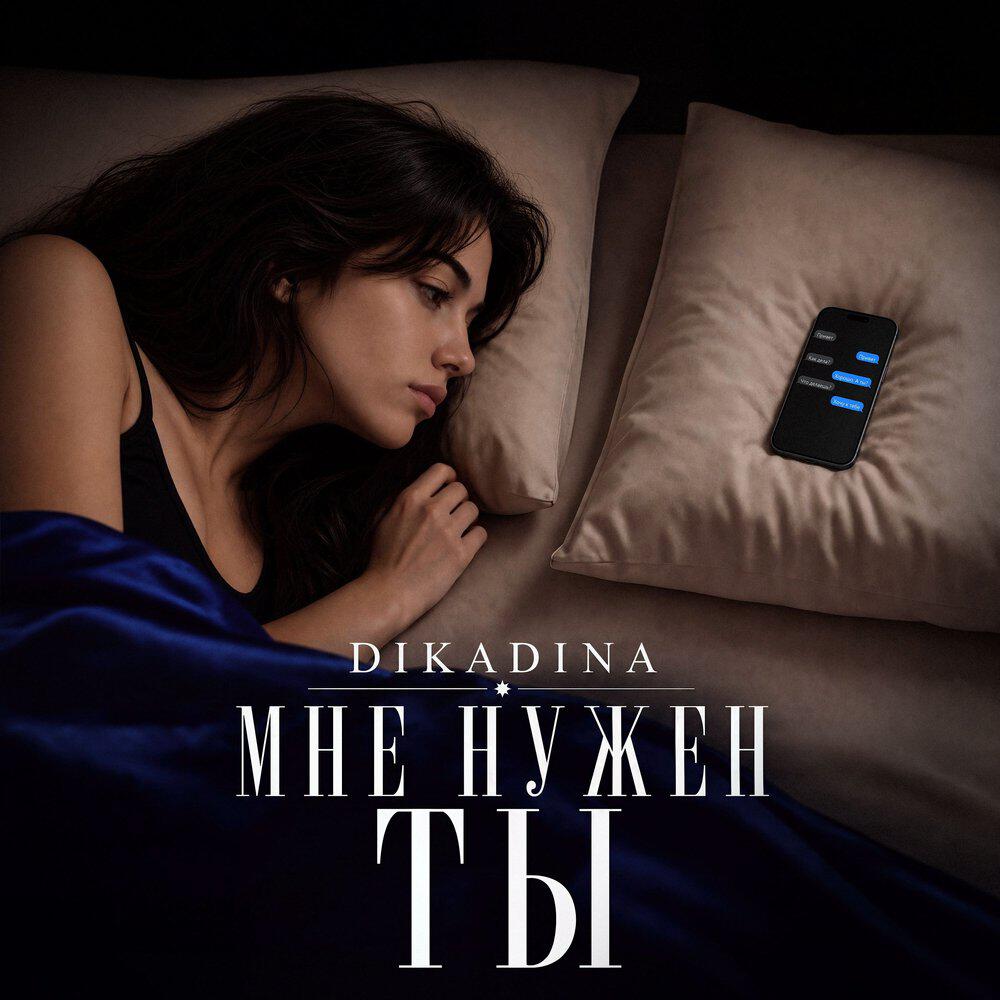 Релиз Мне нужен ты