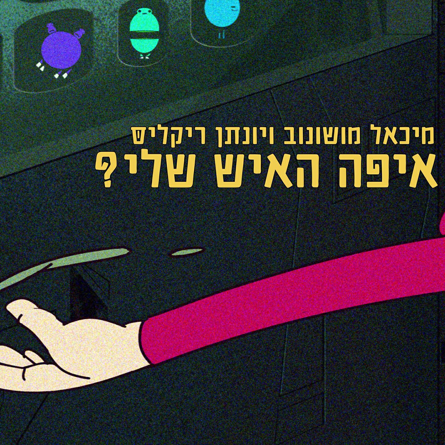 Релиз איפה האיש שלי?