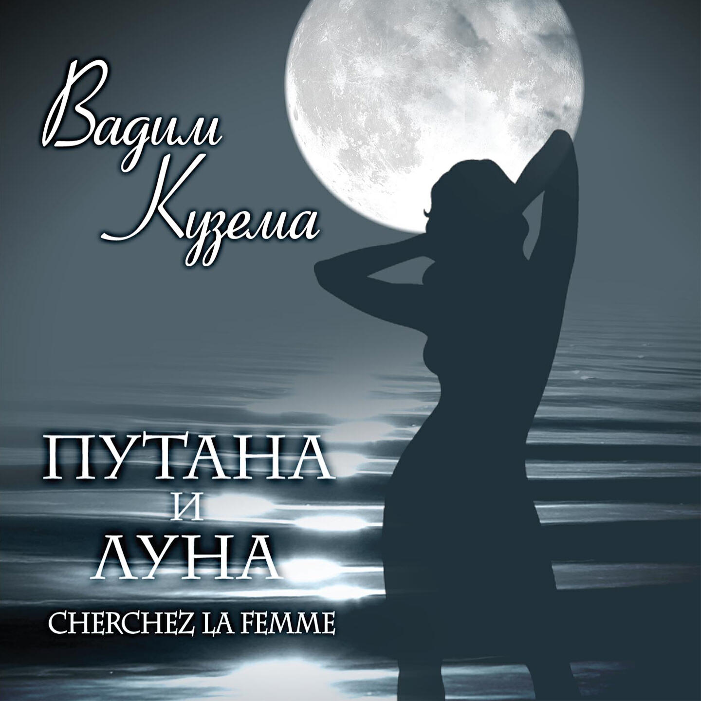 Постер альбома Путана и луна