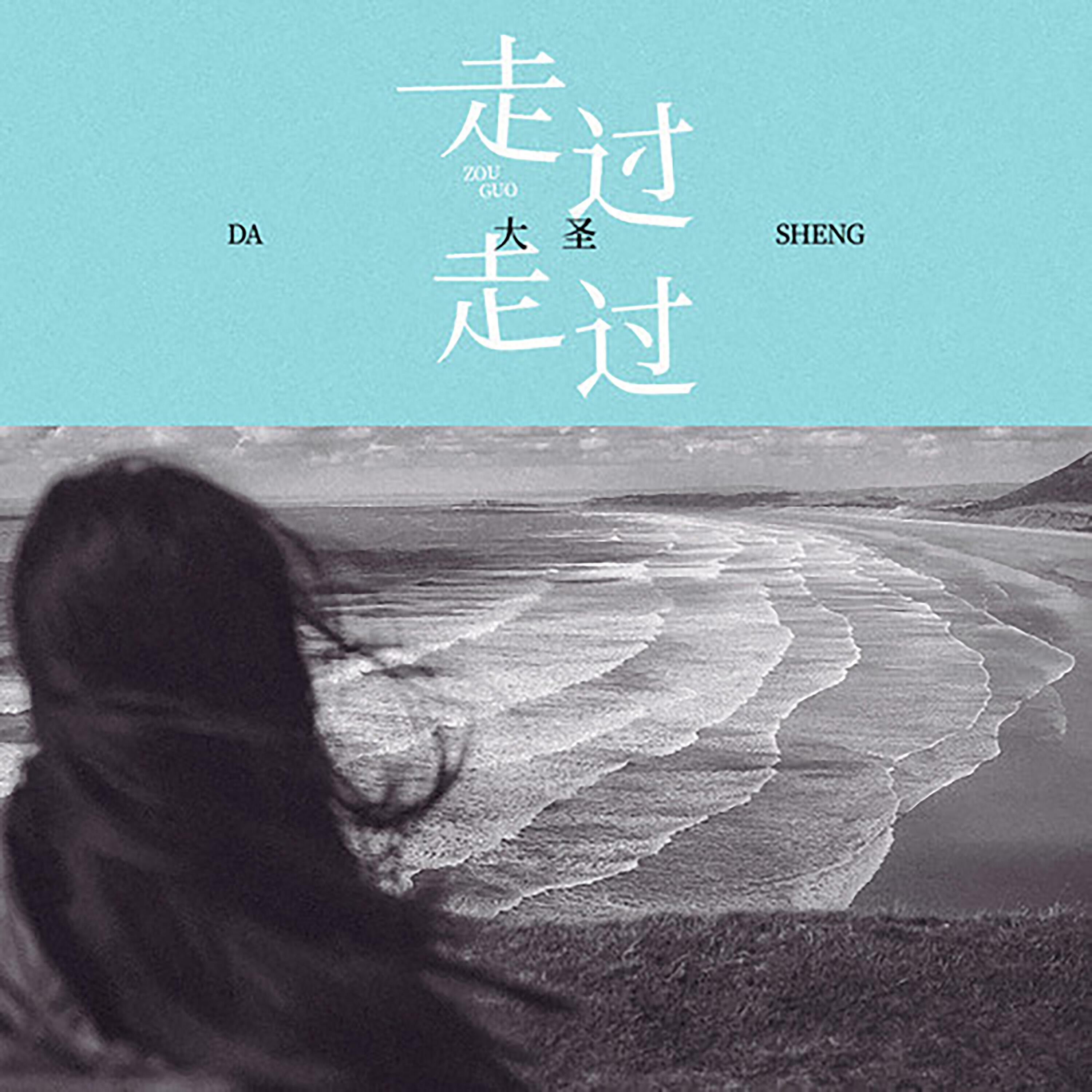 Релиз 走过走过