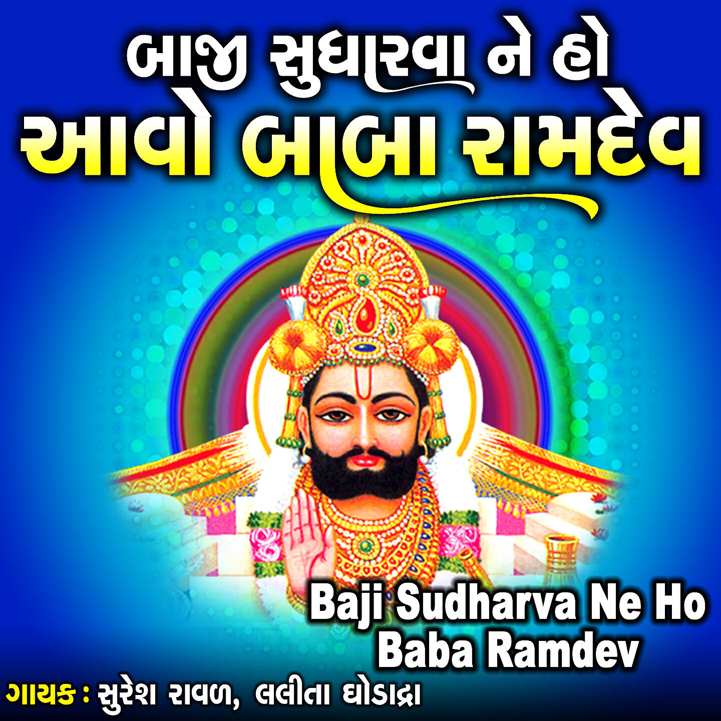Релиз Baji Sudharva Ne Ho Baba Ramdev