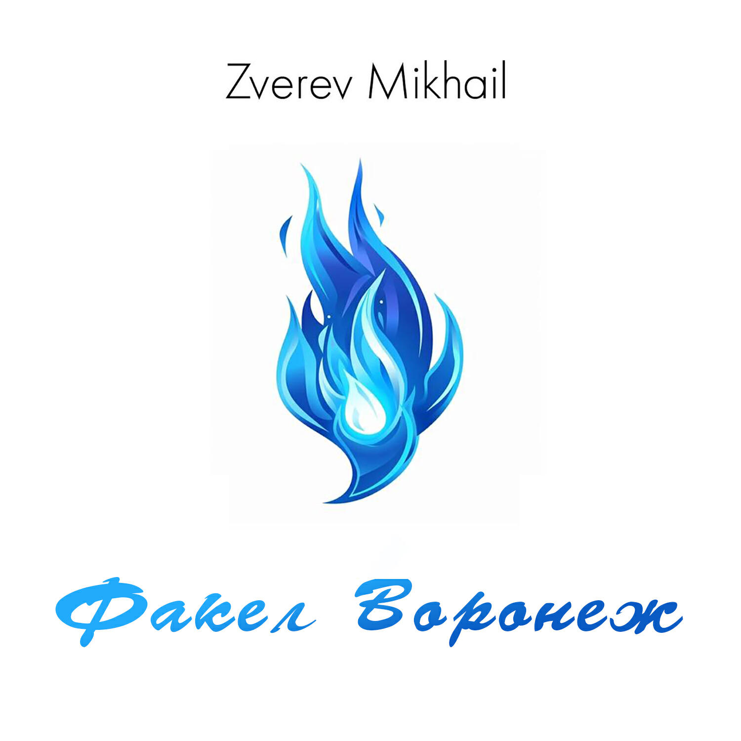 Релиз Факел Воронеж