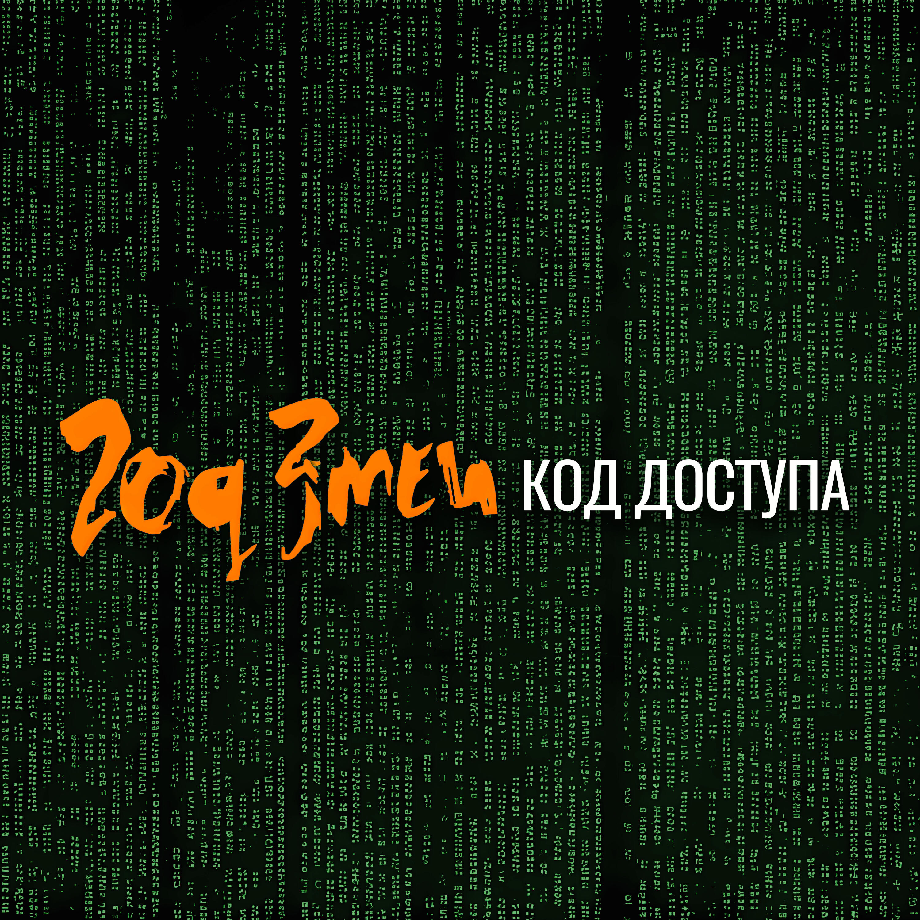 Релиз Код доступа