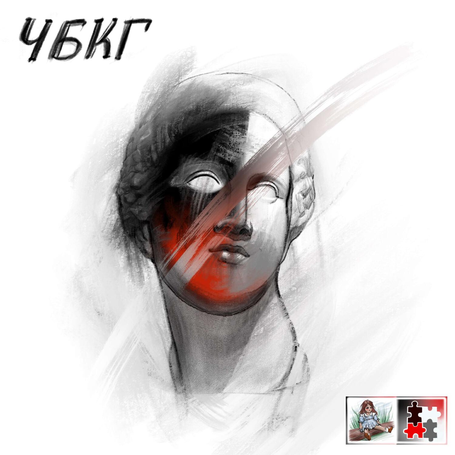 Релиз ЧБКГ