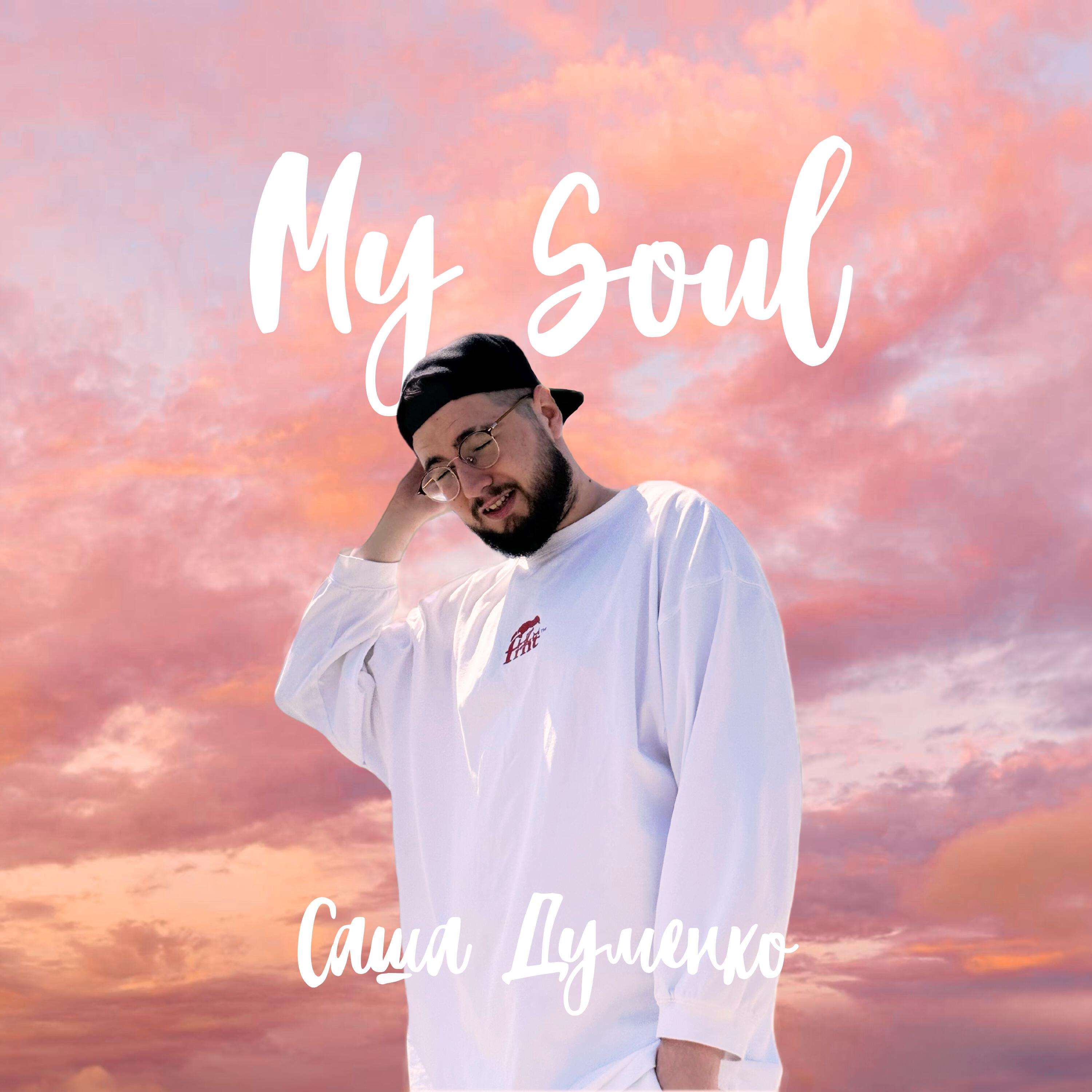 Постер альбома My Soul