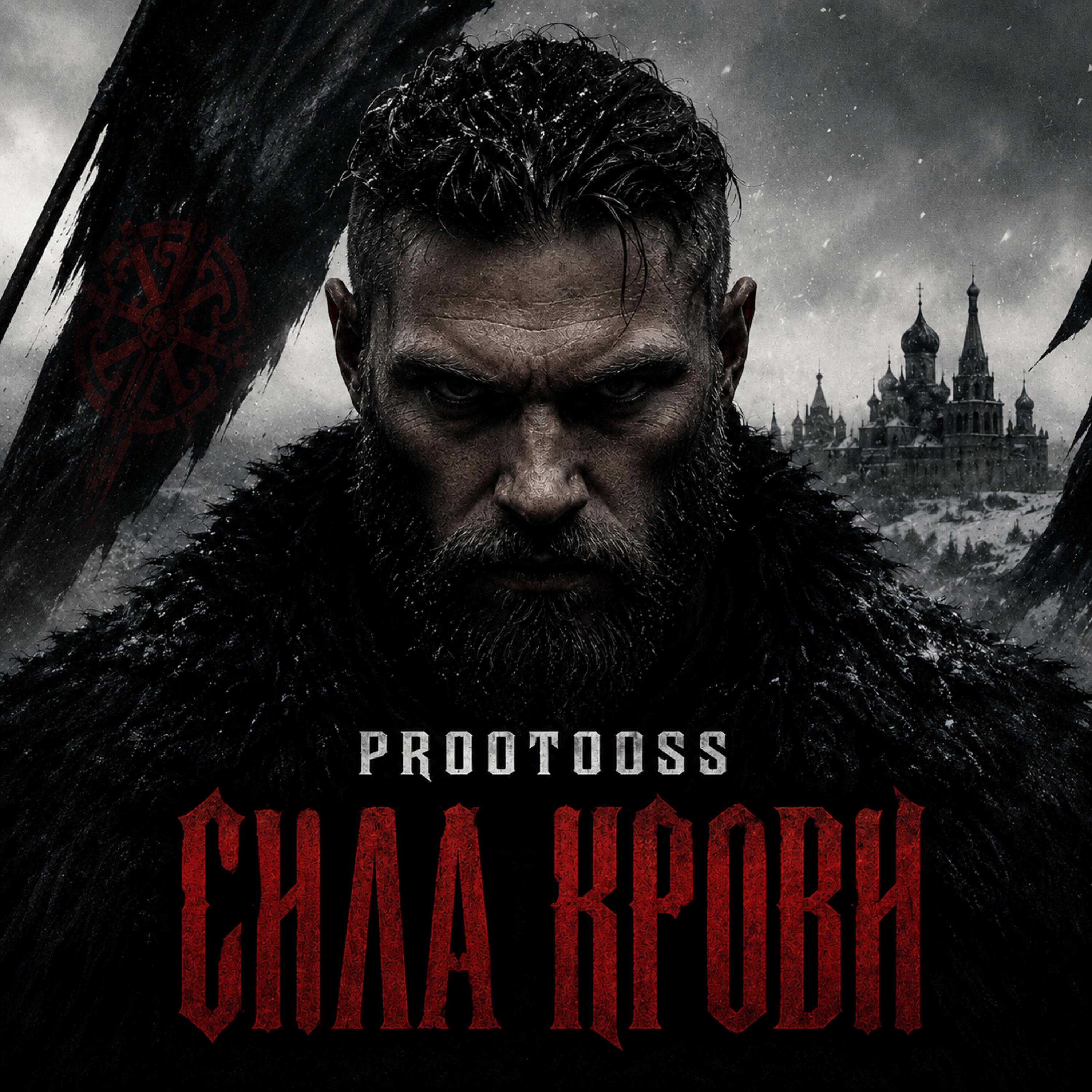 Релиз СИЛА КРОВИ