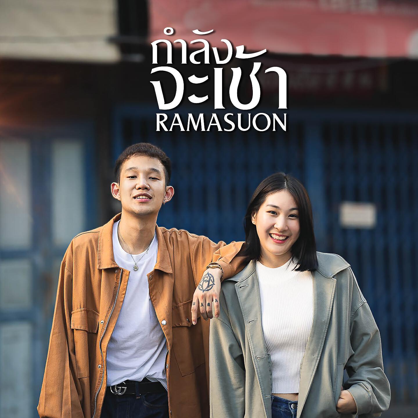 Релиз กำลังจะเช้า