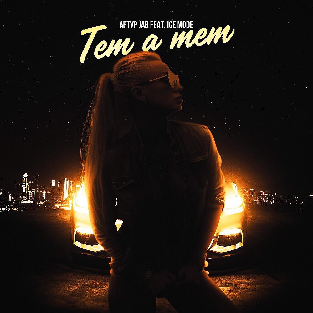 Релиз Тет а тет