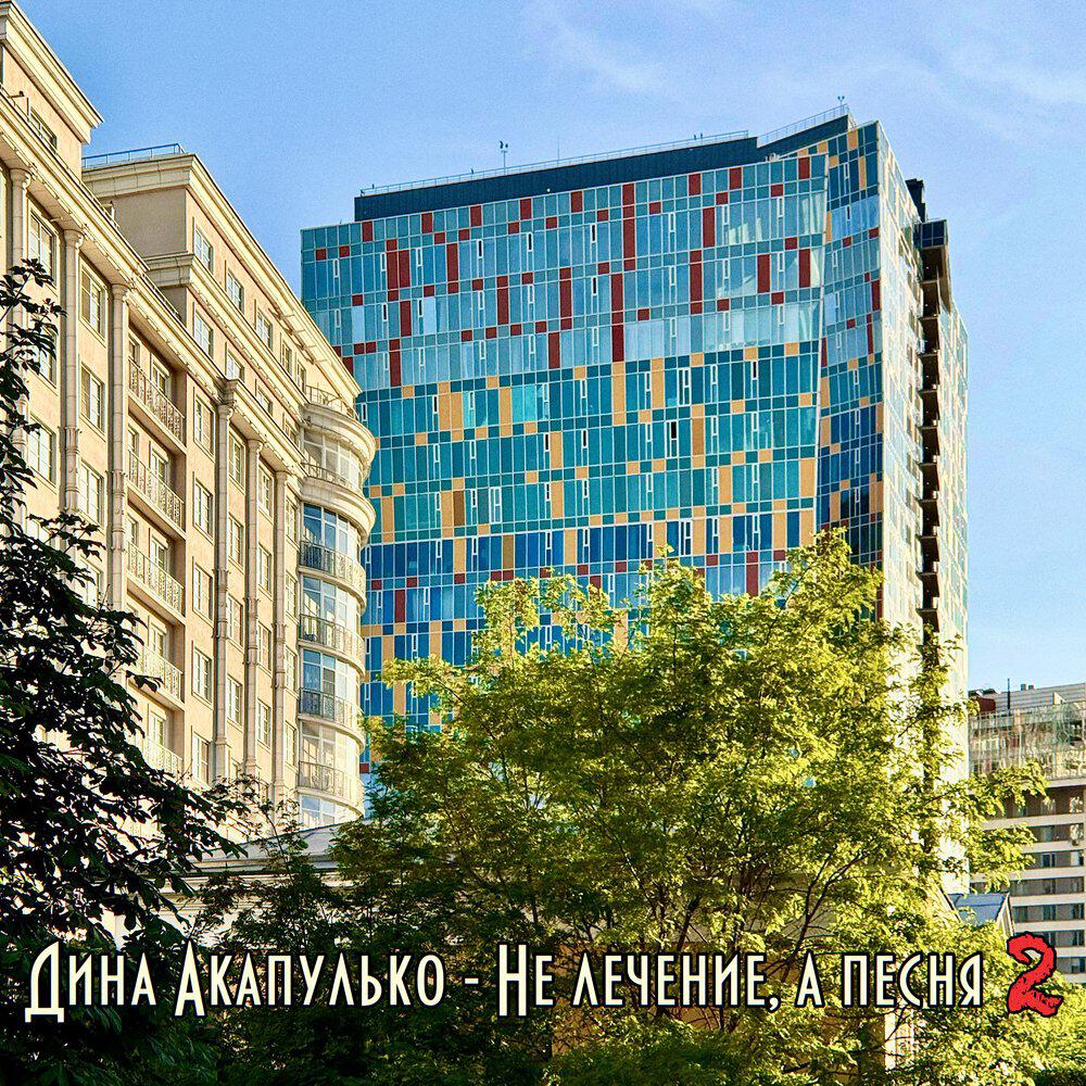 Релиз Не лечение, а песня 2